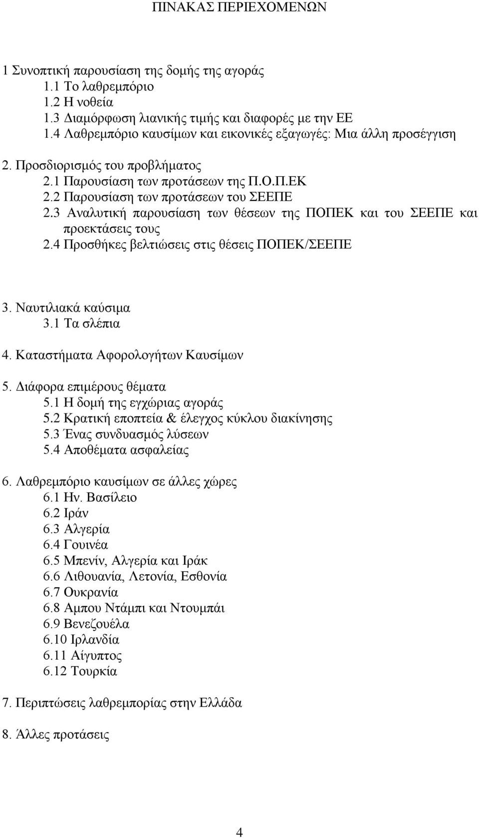 3 Αναλυτική παρουσίαση των θέσεων της ΠΟΠΕΚ και του ΣΕΕΠΕ και προεκτάσεις τους 2.4 Προσθήκες βελτιώσεις στις θέσεις ΠΟΠΕΚ/ΣΕΕΠΕ 3. Ναυτιλιακά καύσιμα 3.1 Τα σλέπια 4.