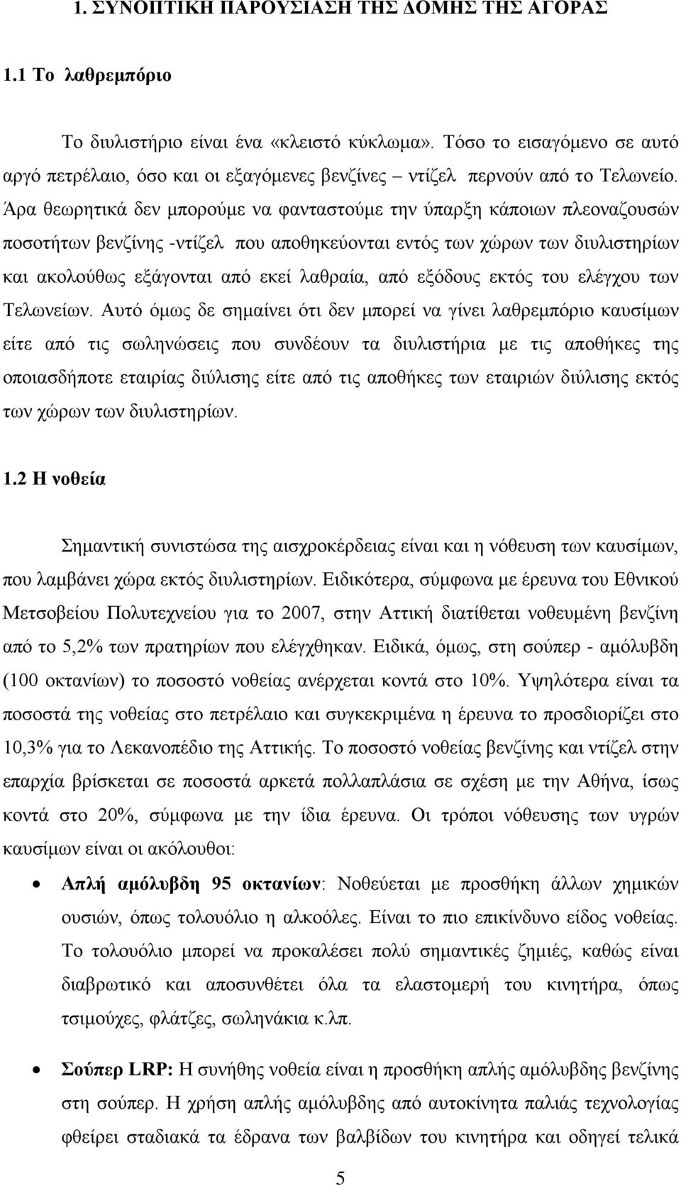 Άρα θεωρητικά δεν μπορούμε να φανταστούμε την ύπαρξη κάποιων πλεοναζουσών ποσοτήτων βενζίνης -ντίζελ που αποθηκεύονται εντός των χώρων των διυλιστηρίων και ακολούθως εξάγονται από εκεί λαθραία, από