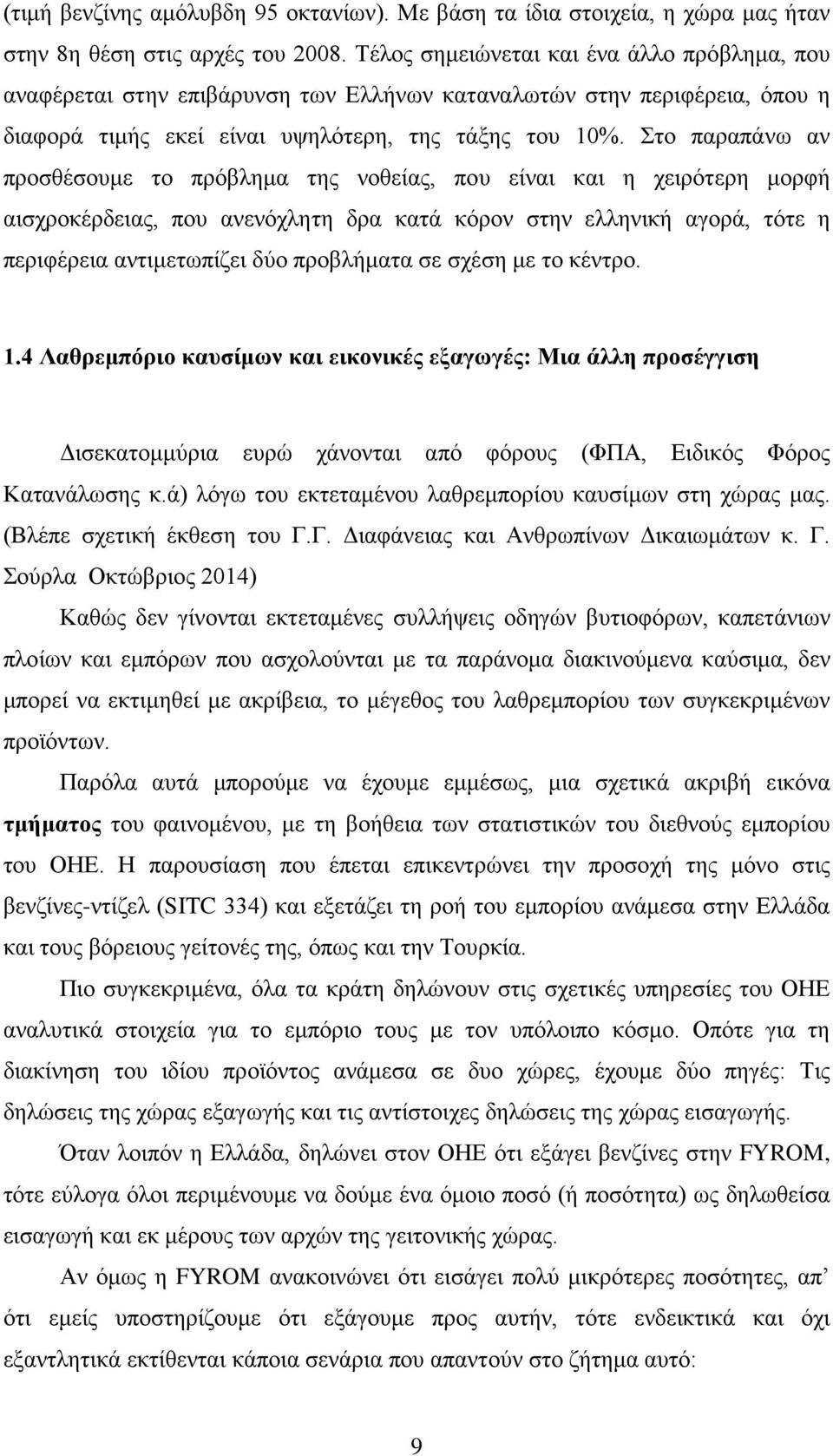 Στο παραπάνω αν προσθέσουμε το πρόβλημα της νοθείας, που είναι και η χειρότερη μορφή αισχροκέρδειας, που ανενόχλητη δρα κατά κόρον στην ελληνική αγορά, τότε η περιφέρεια αντιμετωπίζει δύο προβλήματα