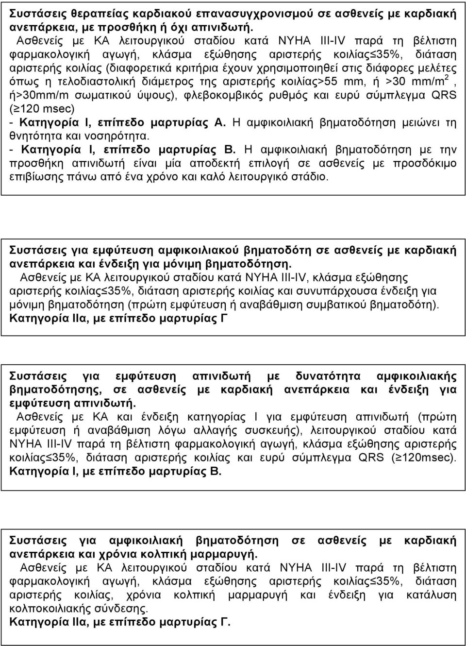 στις διάφορες µελέτες όπως η τελοδιαστολική διάµετρος της αριστερής κοιλίας>55 mm, ή >30 mm/m 2, ή>30mm/m σωµατικού ύψους), φλεβοκοµβικός ρυθµός και ευρύ σύµπλεγµα QRS ( 120 msec) - Κατηγορία I,