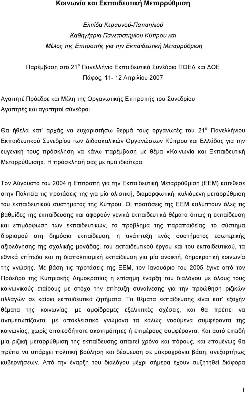 του 21 ο Πανελλήνιου Εκπαιδευτικού Συνεδρίου των ιδασκαλικών Οργανώσεων Κύπρου και Ελλάδας για την ευγενική τους πρόσκληση να κάνω παρέμβαση με θέμα «Κοινωνία και Εκπαιδευτική Μεταρρύθμιση».