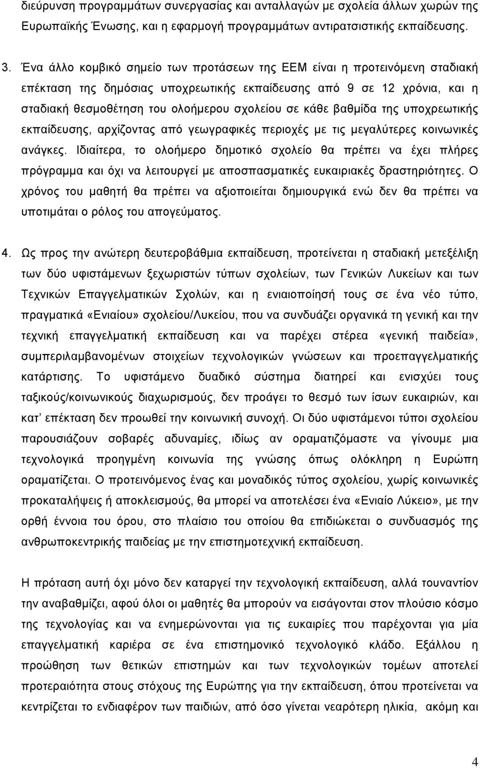 κάθε βαθμίδα της υποχρεωτικής εκπαίδευσης, αρχίζοντας από γεωγραφικές περιοχές με τις μεγαλύτερες κοινωνικές ανάγκες.