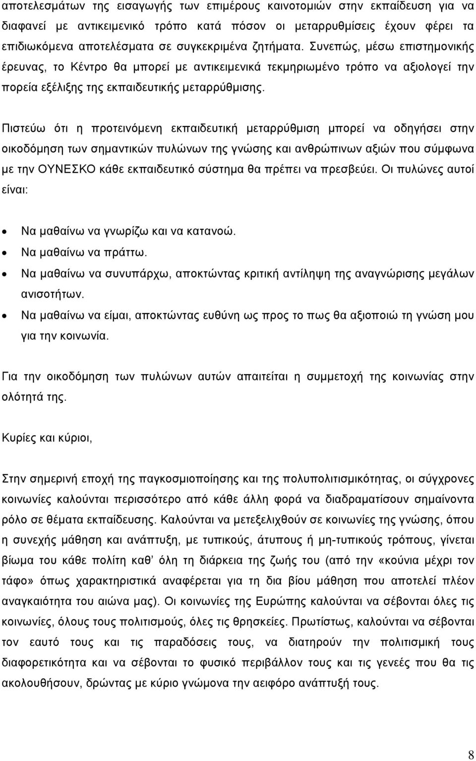 Πιστεύω ότι η προτεινόμενη εκπαιδευτική μεταρρύθμιση μπορεί να οδηγήσει στην οικοδόμηση των σημαντικών πυλώνων της γνώσης και ανθρώπινων αξιών που σύμφωνα με την ΟΥΝΕΣΚΟ κάθε εκπαιδευτικό σύστημα θα