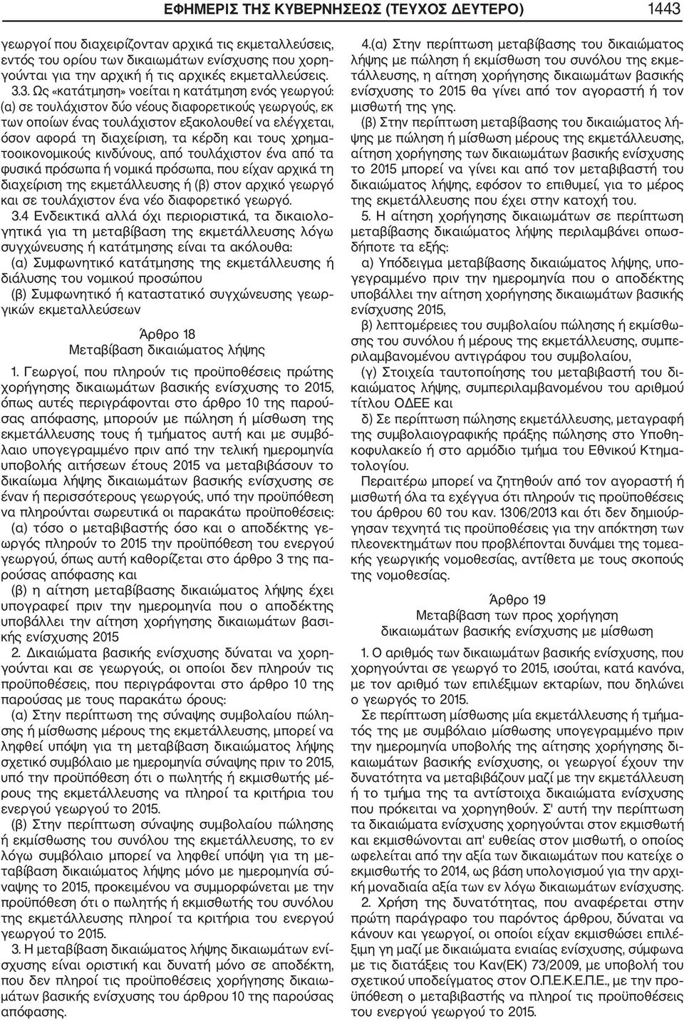 3. Ως «κατάτμηση» νοείται η κατάτμηση ενός γεωργού: (α) σε τουλάχιστον δύο νέους διαφορετικούς γεωργούς, εκ των οποίων ένας τουλάχιστον εξακολουθεί να ελέγχεται, όσον αφορά τη διαχείριση, τα κέρδη