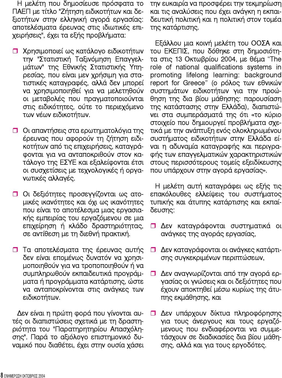 για να μελετηθούν οι μεταβολές που πραγματοποιούνται στις ειδικότητες, ούτε το περιεχόμενο των νέων ειδικοτήτων.