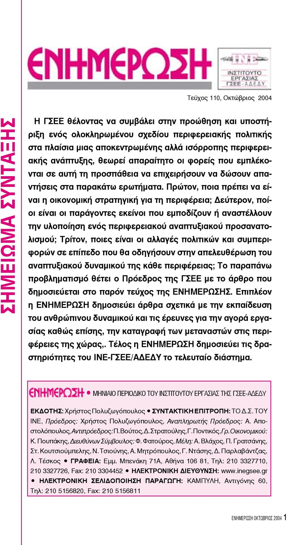 Πρώτον, ποια πρέπει να είναι η οικονομική στρατηγική για τη περιφέρεια; Δεύτερον, ποίοι είναι οι παράγοντες εκείνοι που εμποδίζουν ή αναστέλλουν την υλοποίηση ενός περιφερειακού αναπτυξιακού