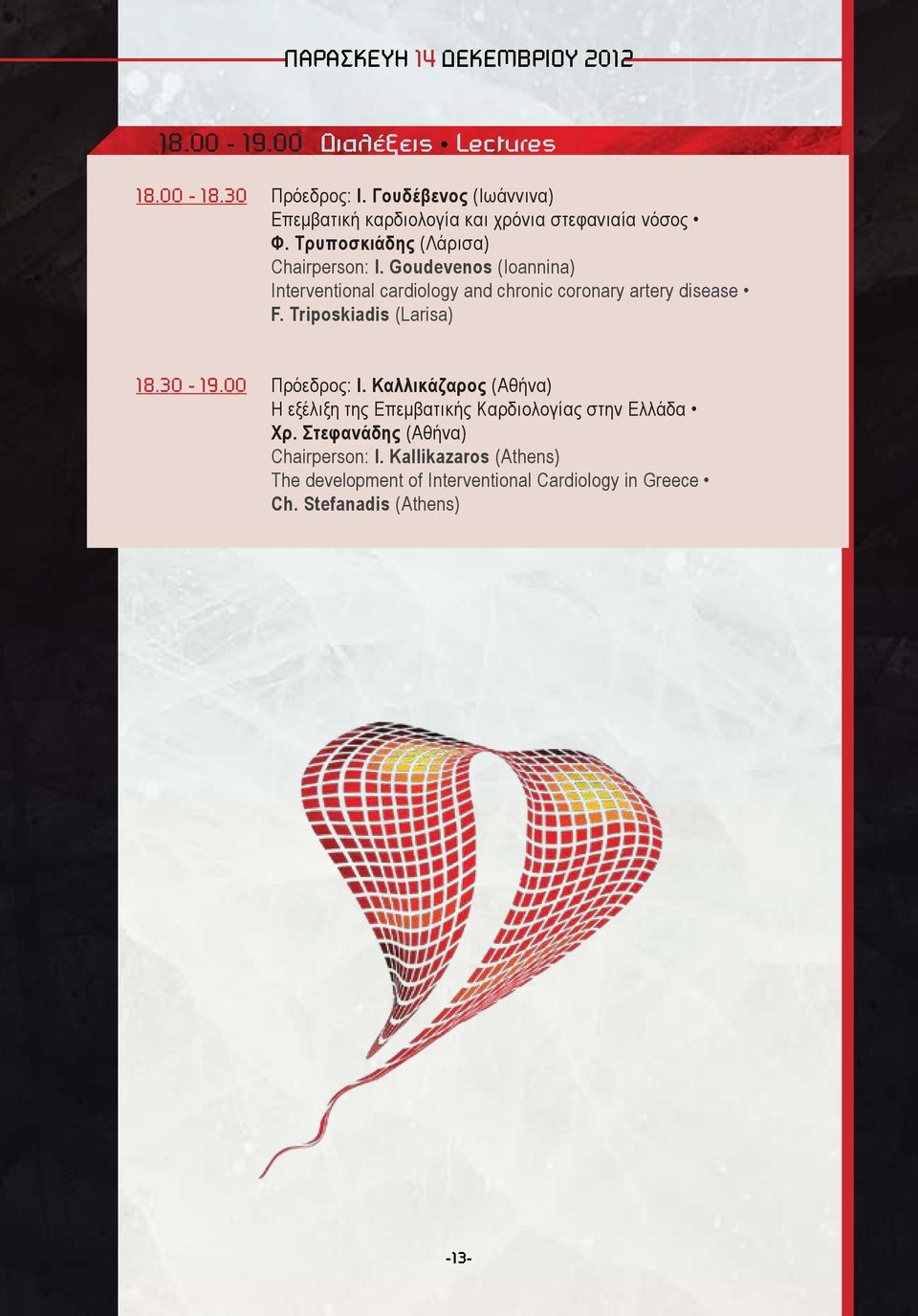 Goudevenos (Ioannina) Interventional cardiology and chronic coronary artery disease F. Triposkiadis (Larisa) 18.30-19.00 Πρόεδρος: Ι.