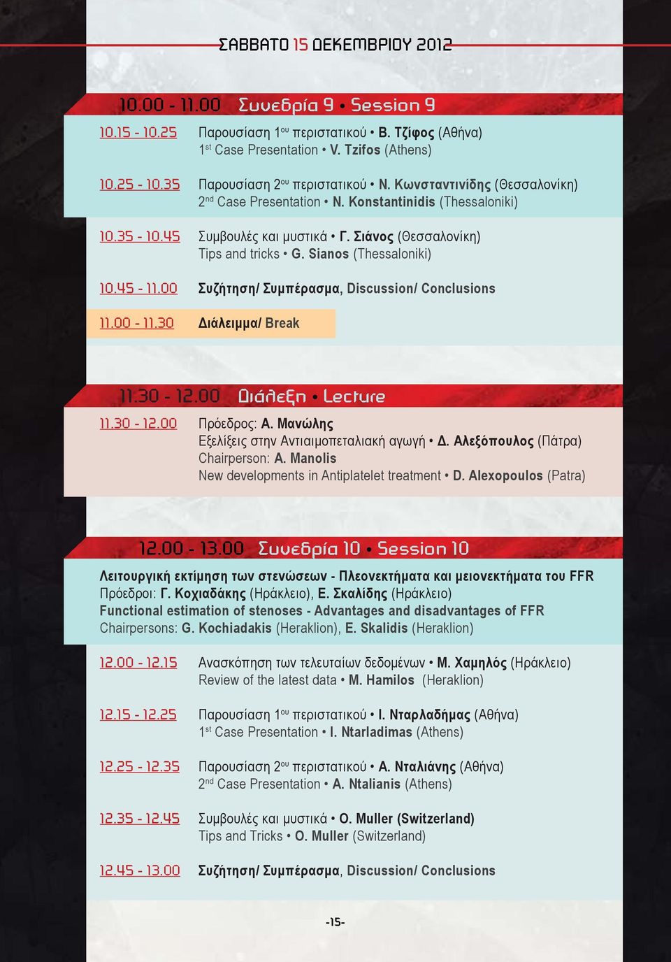 Sianos (Thessaloniki) 10.45-11.00 Συζήτηση/ Συμπέρασμα, Discussion/ Conclusions 11.00-11.30 Διάλειμμα/ Break 11.30-12.00 Διάλεξη Lecture 11.30-12.00 Πρόεδρος: Α.