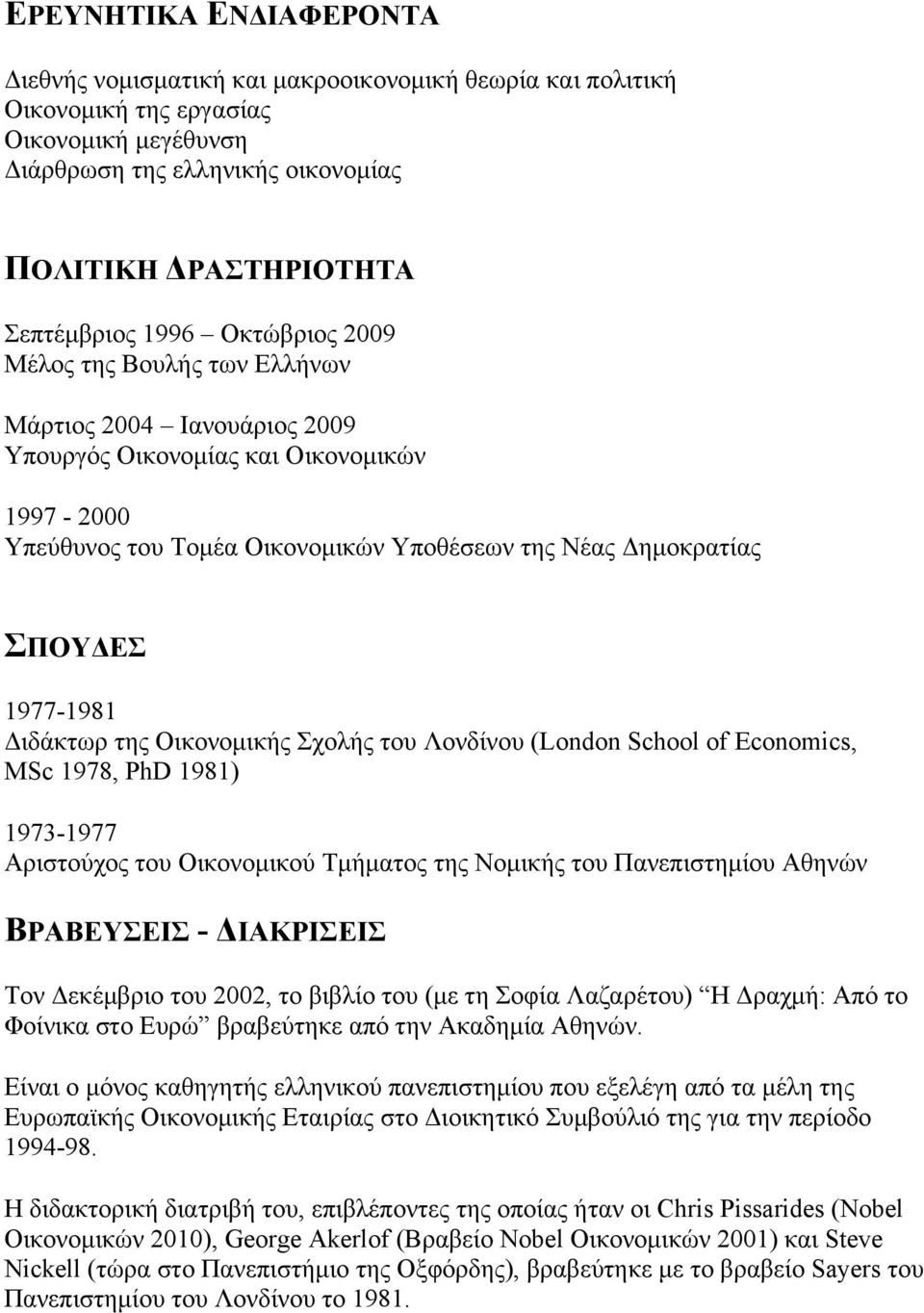 1977-1981 Διδάκτωρ της Οικονοµικής Σχολής του Λονδίνου (London School of Economics, MSc 1978, PhD 1981) 1973-1977 Αριστούχος του Οικονοµικού Τµήµατος της Νοµικής του Πανεπιστηµίου Αθηνών ΒΡΑΒΕΥΣΕΙΣ -