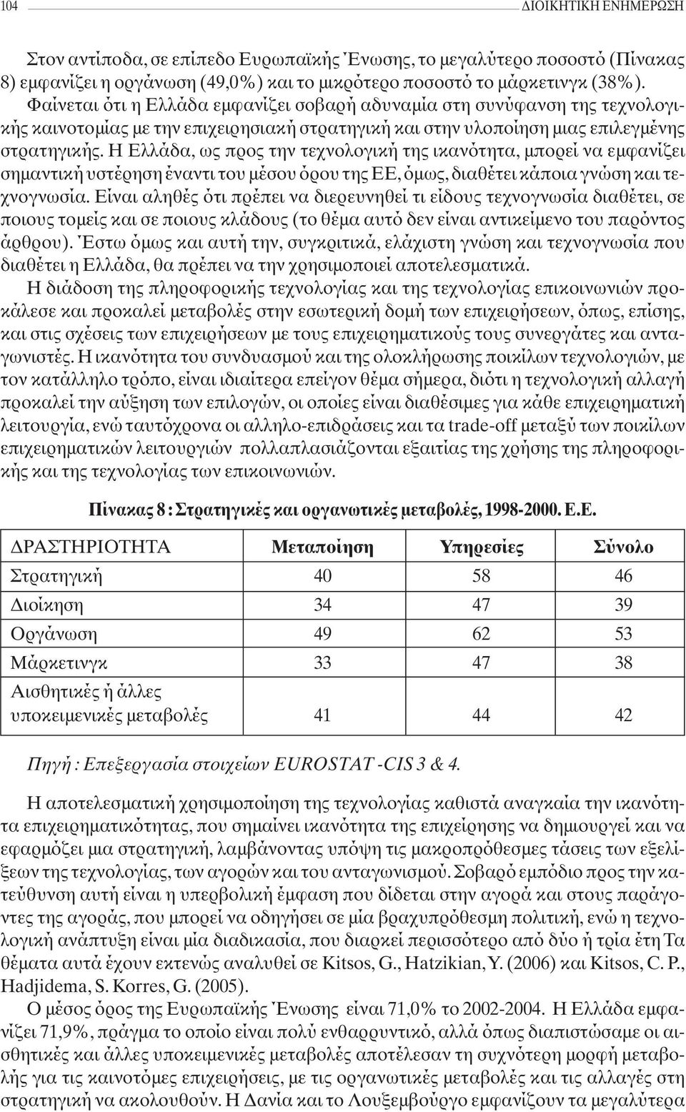 Η Ελλάδα, ως προς την τεχνολογική της ικανότητα, μπορεί να εμφανίζει σημαντική υστέρηση έναντι του μέσου όρου της ΕΕ, όμως, διαθέτει κάποια γνώση και τεχνογνωσία.