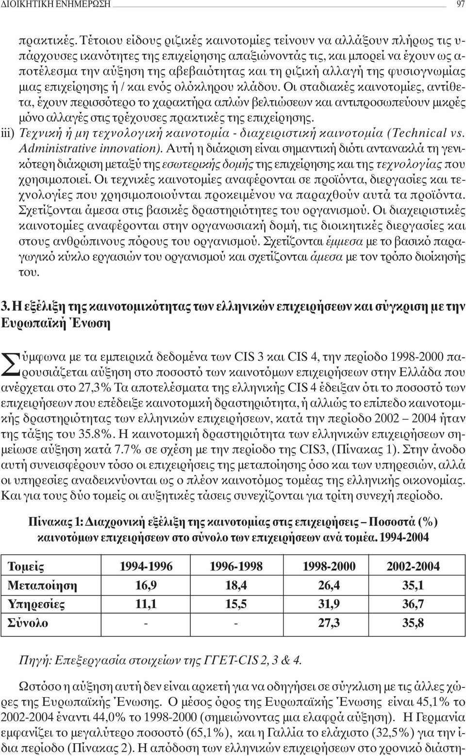 ριζική αλλαγή της φυσιογνωμίας μιας επιχείρησης ή / και ενός ολόκληρου κλάδου.