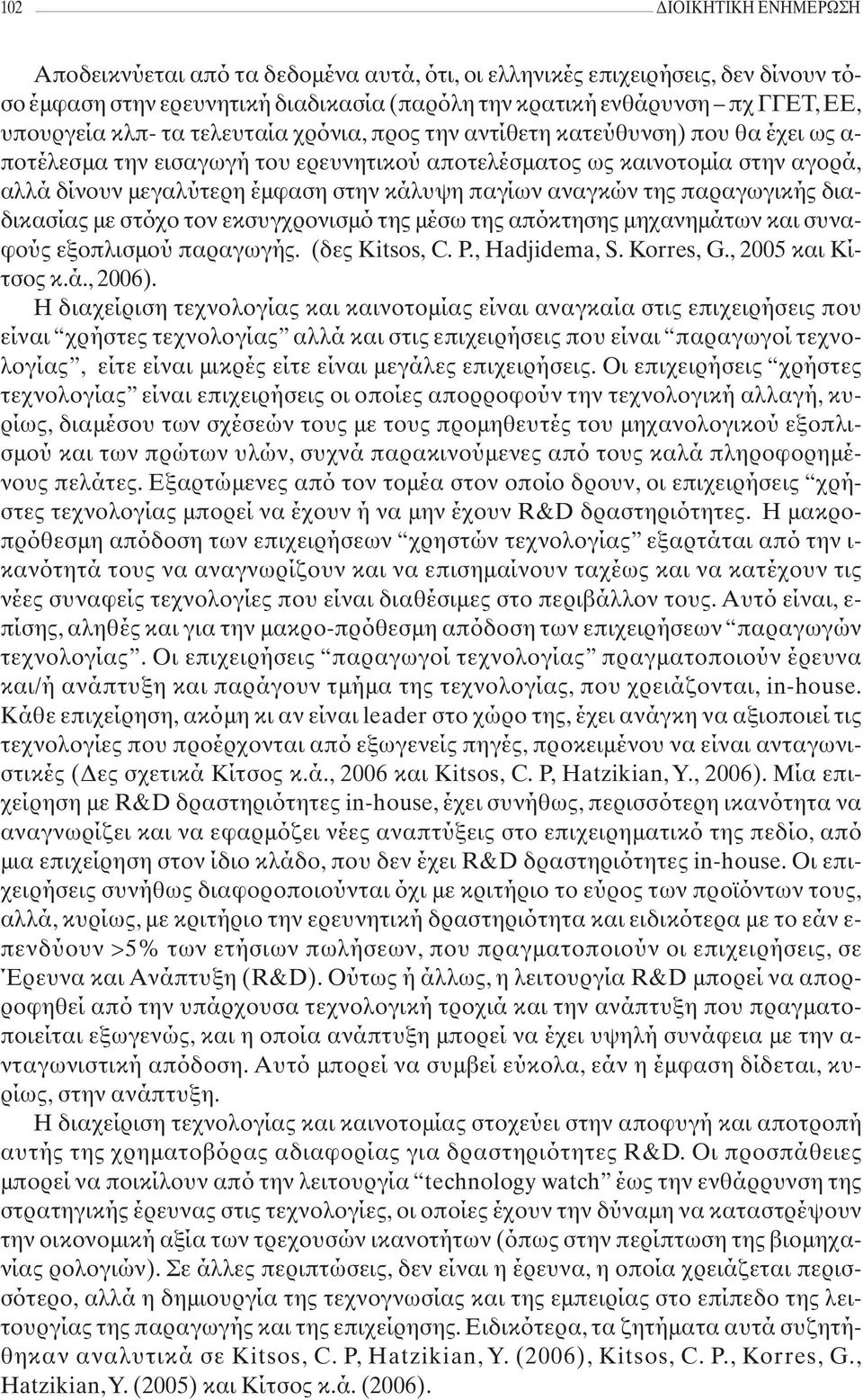 παγίων αναγκών της παραγωγικής διαδικασίας με στόχο τον εκσυγχρονισμό της μέσω της απόκτησης μηχανημάτων και συναφούς εξοπλισμού παραγωγής. (δες Kitsos, C. P., Hadjidema, S. Korres, G.