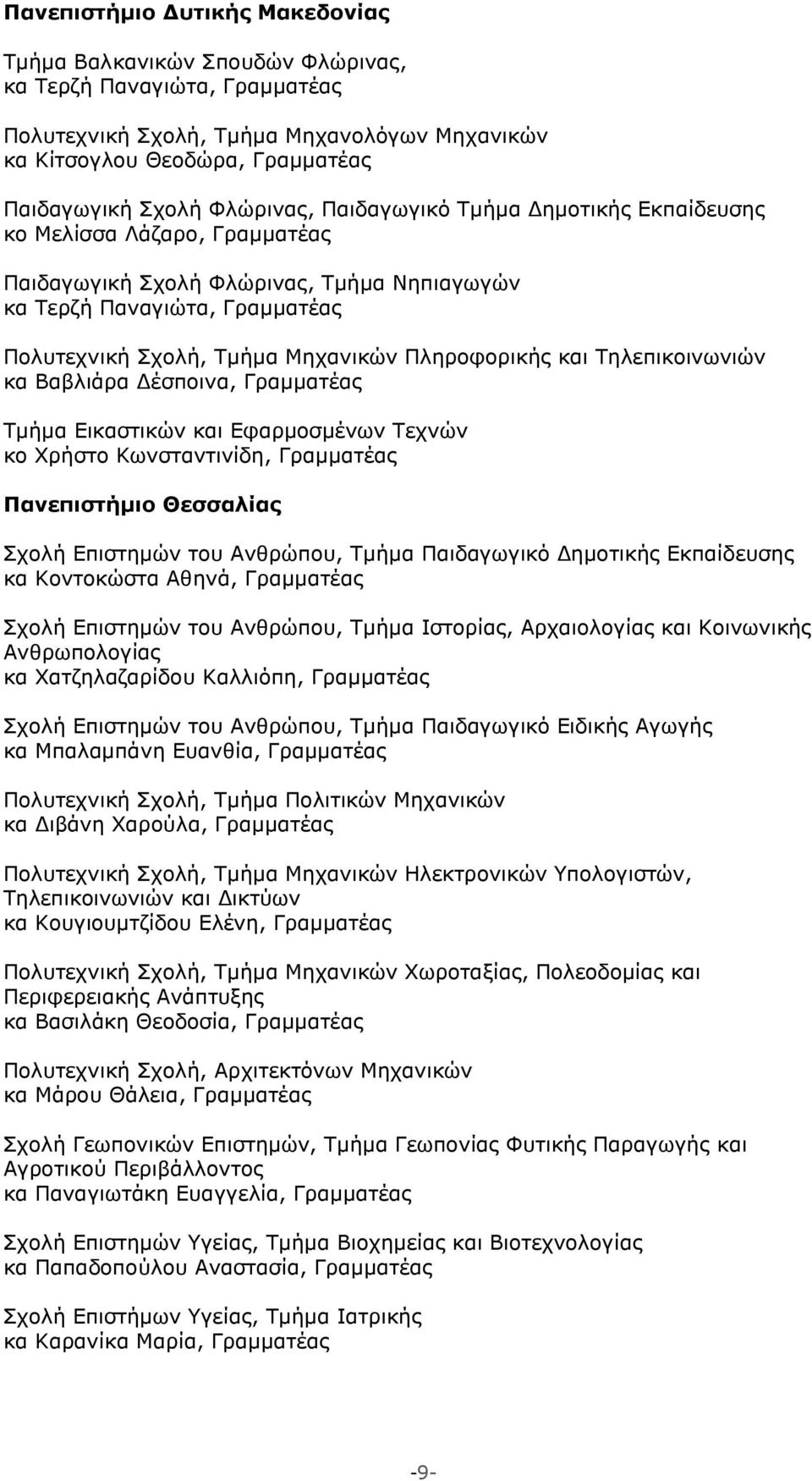 Πληροφορικής και Τηλεπικοινωνιών κα Βαβλιάρα Δέσποινα, Γραμματέας Τμήμα Εικαστικών και Εφαρμοσμένων Τεχνών κο Χρήστο Κωνσταντινίδη, Γραμματέας Πανεπιστήμιο Θεσσαλίας Σχολή Επιστημών του Ανθρώπου,