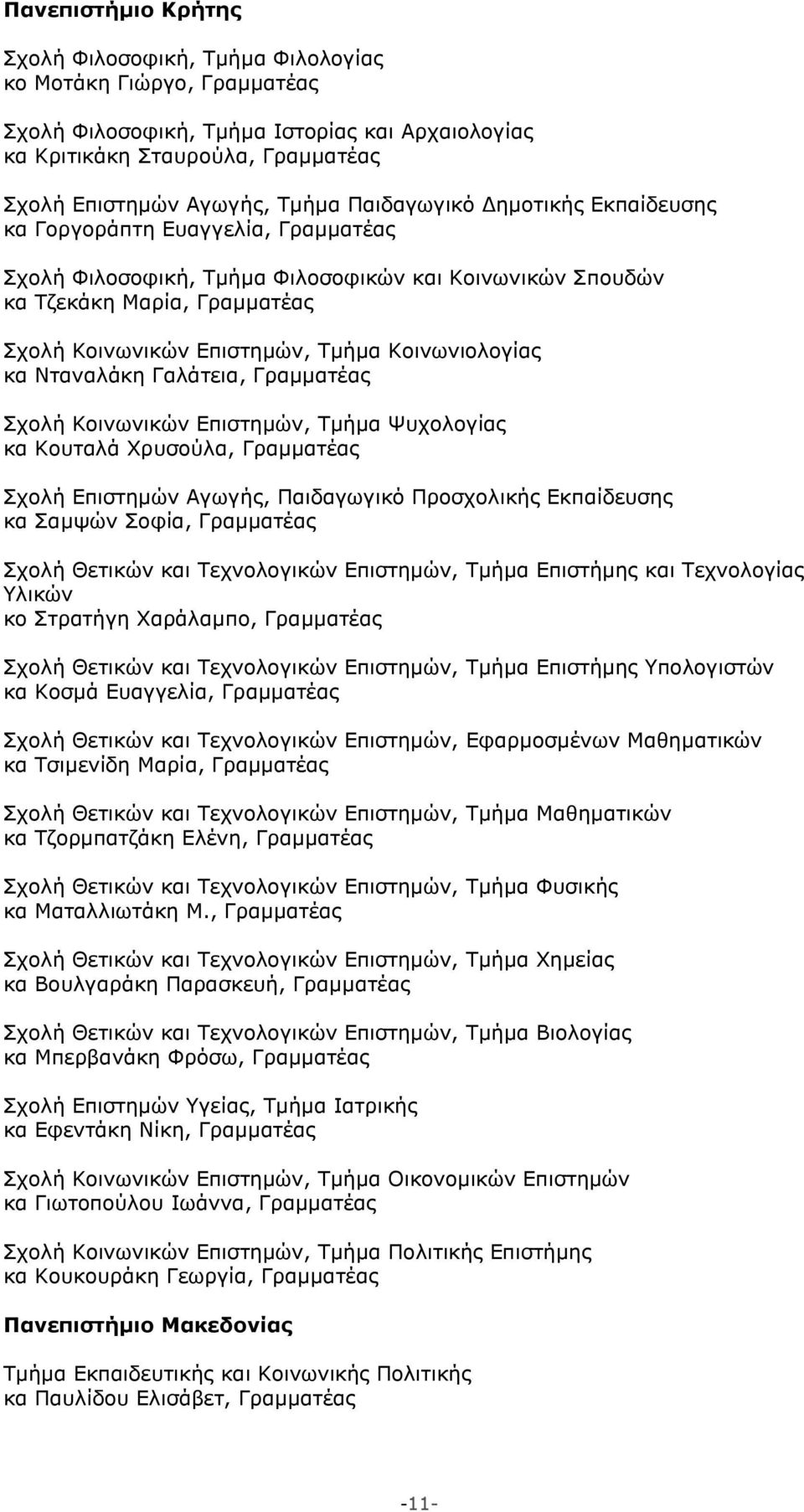 Κοινωνιολογίας κα Νταναλάκη Γαλάτεια, Γραμματέας Σχολή Κοινωνικών Επιστημών, Τμήμα Ψυχολογίας κα Κουταλά Χρυσούλα, Γραμματέας Σχολή Επιστημών Αγωγής, Παιδαγωγικό Προσχολικής Εκπαίδευσης κα Σαμψών