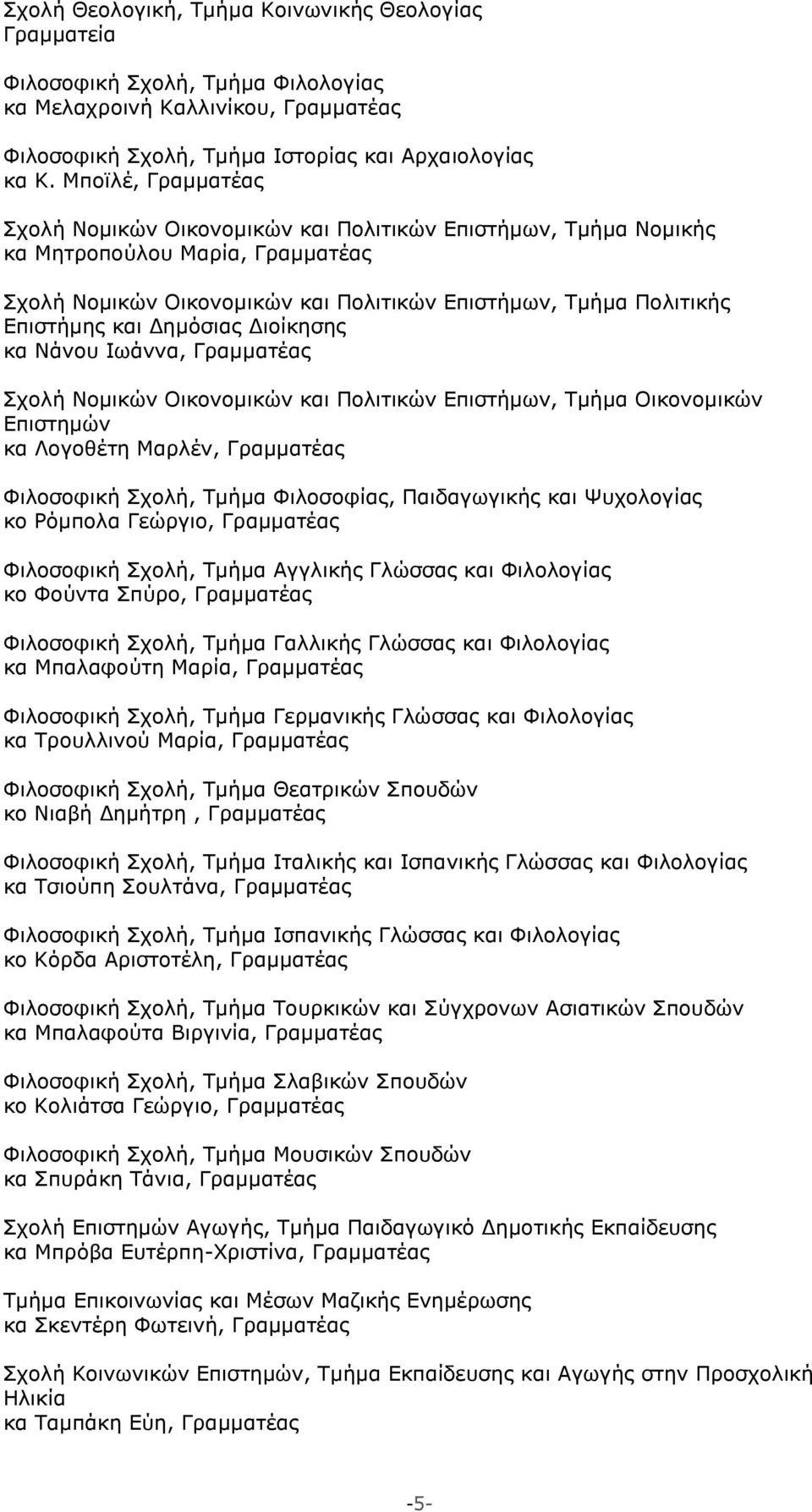 Δημόσιας Διοίκησης κα Νάνου Ιωάννα, Γραμματέας Σχολή Νομικών Οικονομικών και Πολιτικών Επιστήμων, Τμήμα Οικονομικών Επιστημών κα Λογοθέτη Μαρλέν, Γραμματέας Φιλοσοφική Σχολή, Τμήμα Φιλοσοφίας,