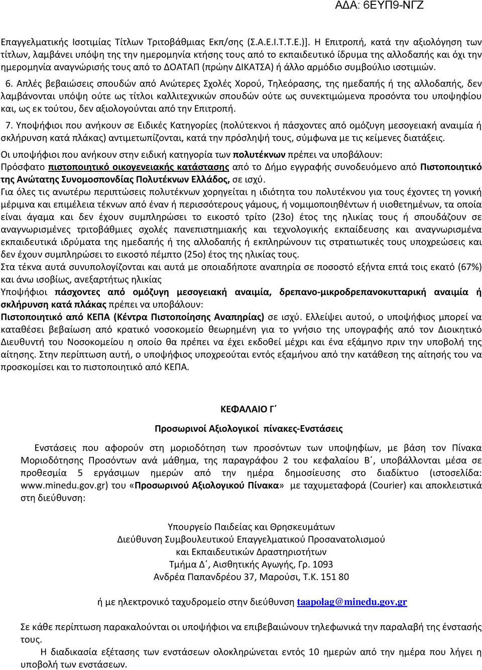 ΔΙΚΑΤΣΑ) ή άλλο αρμόδιο συμβούλιο ισοτιμιών.