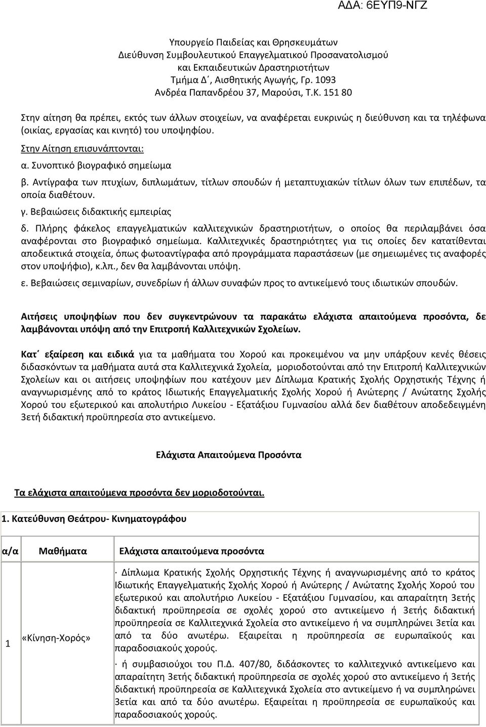 Συνοπτικό βιογραφικό σημείωμα β. Αντίγραφα των πτυχίων, διπλωμάτων, τίτλων σπουδών ή μεταπτυχιακών τίτλων όλων των επιπέδων, τα οποία διαθέτουν. γ. Βεβαιώσεις διδακτικής εμπειρίας δ.