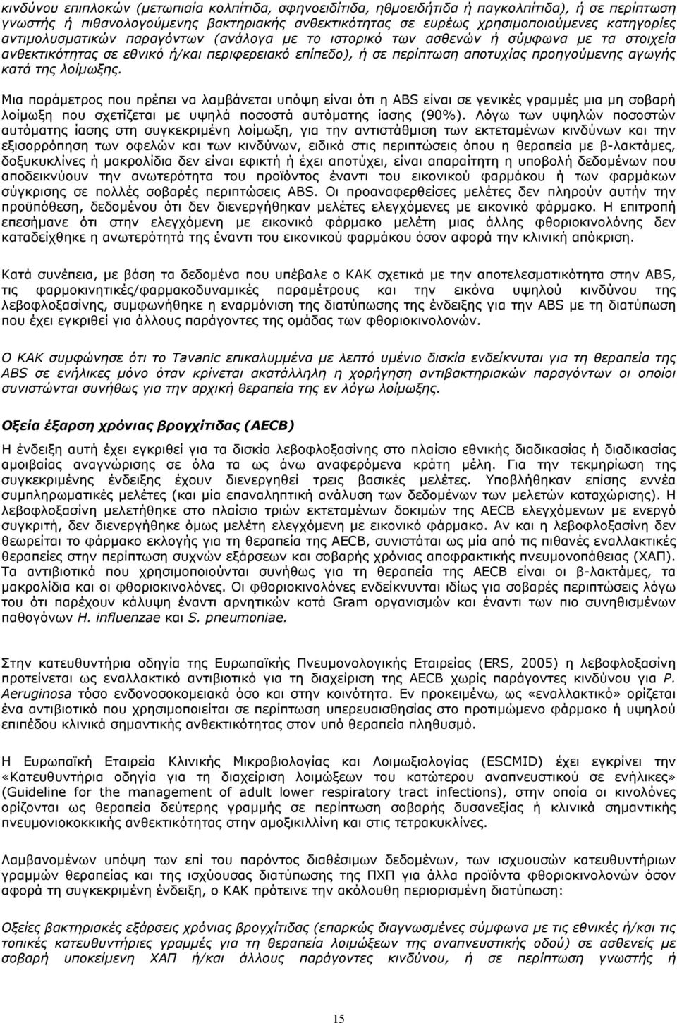 λοίμωξης. Μια παράμετρος που πρέπει να λαμβάνεται υπόψη είναι ότι η ΑBS είναι σε γενικές γραμμές μια μη σοβαρή λοίμωξη που σχετίζεται με υψηλά ποσοστά αυτόματης ίασης (90%).