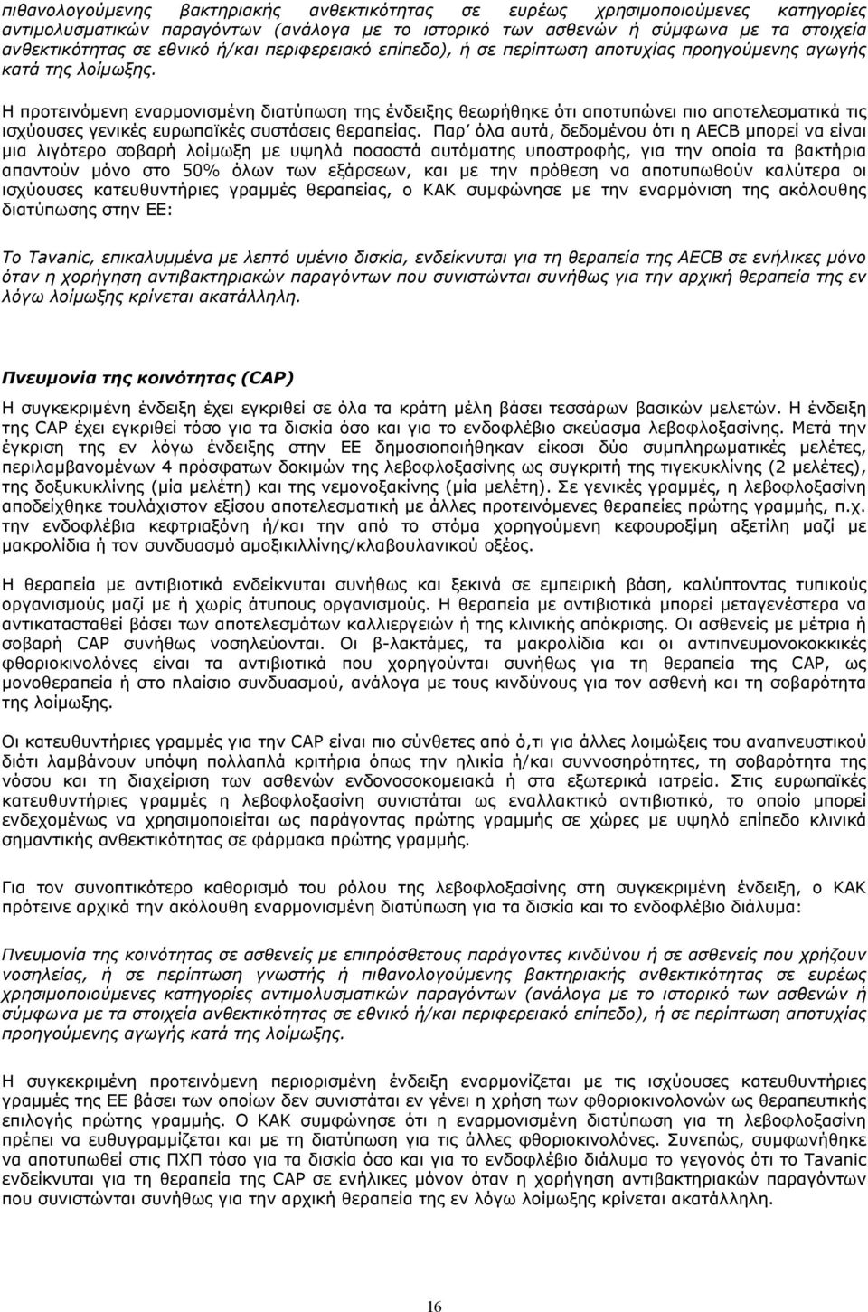 Η προτεινόμενη εναρμονισμένη διατύπωση της ένδειξης θεωρήθηκε ότι αποτυπώνει πιο αποτελεσματικά τις ισχύουσες γενικές ευρωπαϊκές συστάσεις θεραπείας.