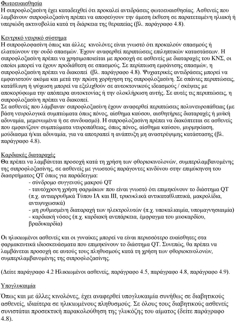 Κεντρικό νευρικό σύστημα Η σιπροφλοφασίνη όπως και άλλες κινολόνες είναι γνωστό ότι προκαλούν σπασμούς ή ελαττώνουν την ουδό σπασμών. Έχουν αναφερθεί περιπτώσεις επιληπτικών καταστάσεων.