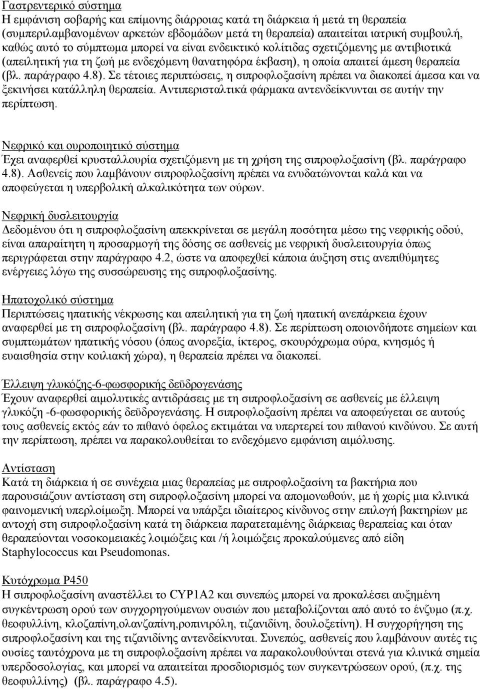 Σε τέτοιες περιπτώσεις, η σιπροφλοξασίνη πρέπει να διακοπεί άμεσα και να ξεκινήσει κατάλληλη θεραπεία. Αντιπερισταλτικά φάρμακα αντενδείκνυνται σε αυτήν την περίπτωση.