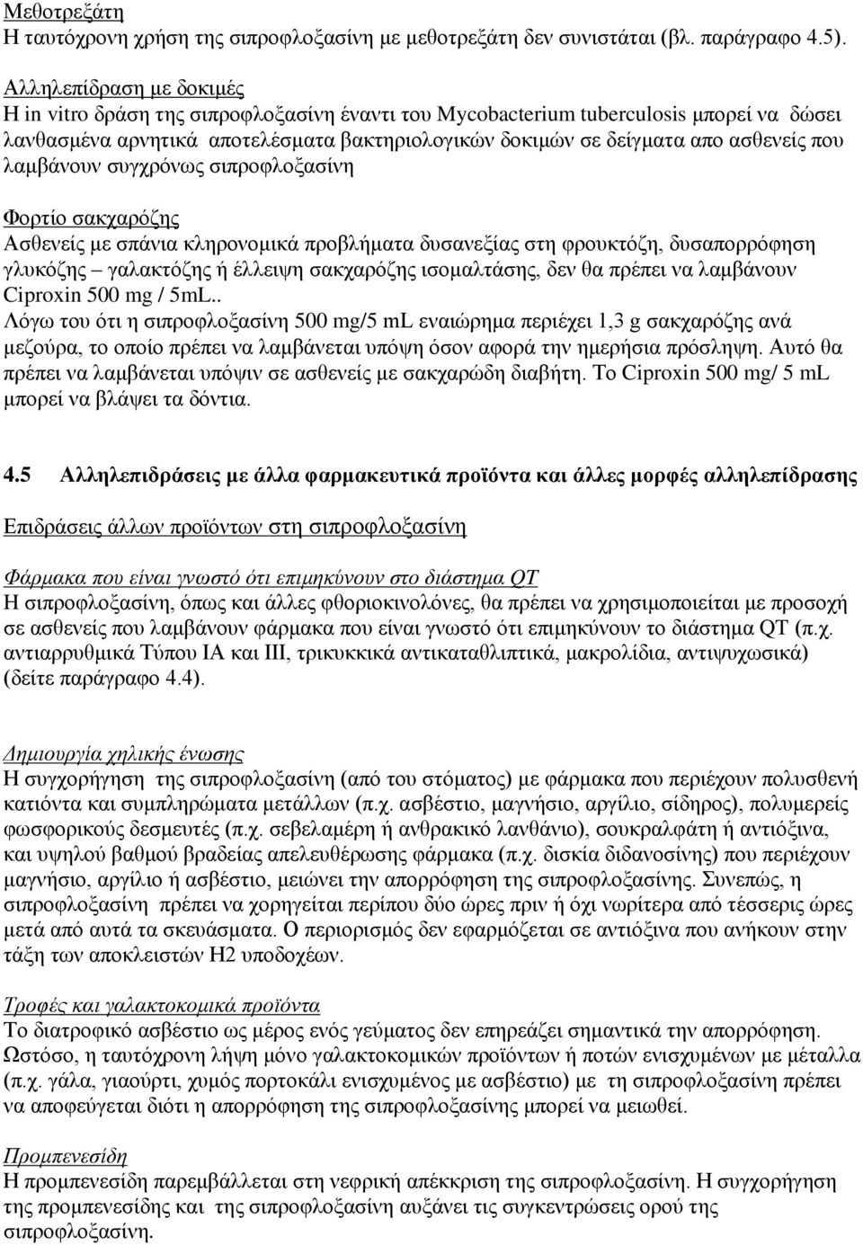 που λαμβάνουν συγχρόνως σιπροφλοξασίνη Φορτίο σακχαρόζης Ασθενείς με σπάνια κληρονομικά προβλήματα δυσανεξίας στη φρουκτόζη, δυσαπορρόφηση γλυκόζης γαλακτόζης ή έλλειψη σακχαρόζης ισομαλτάσης, δεν θα