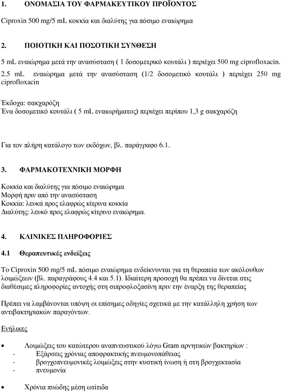 5 ml εναιώρημα μετά την ανασύσταση (1/2 δοσομετικό κουτάλι ) περιέχει 250 mg ciprofloxacin Έκδοχα: σακχαρόζη Ένα δοσομετικό κουτάλι ( 5 ml εναιωρήματος) περιέχει περίπου 1,3 g σακχαρόζη Για τον πλήρη