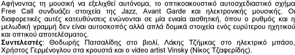 Οι διαφορετικές αυτές κατευθύνσεις ενώνονται σε μία ενιαία αισθητική, όπου ο ρυθμός και η μελωδική γραμμή δεν είναι αυτοσκοπός