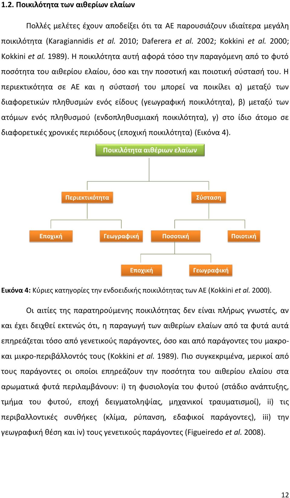 Η περιεκτικότητα σε ΑΕ και η σύστασή του μπορεί να ποικίλει α) μεταξύ των διαφορετικών πληθυσμών ενός είδους (γεωγραφική ποικιλότητα), β) μεταξύ των ατόμων ενός πληθυσμού (ενδοπληθυσμιακή