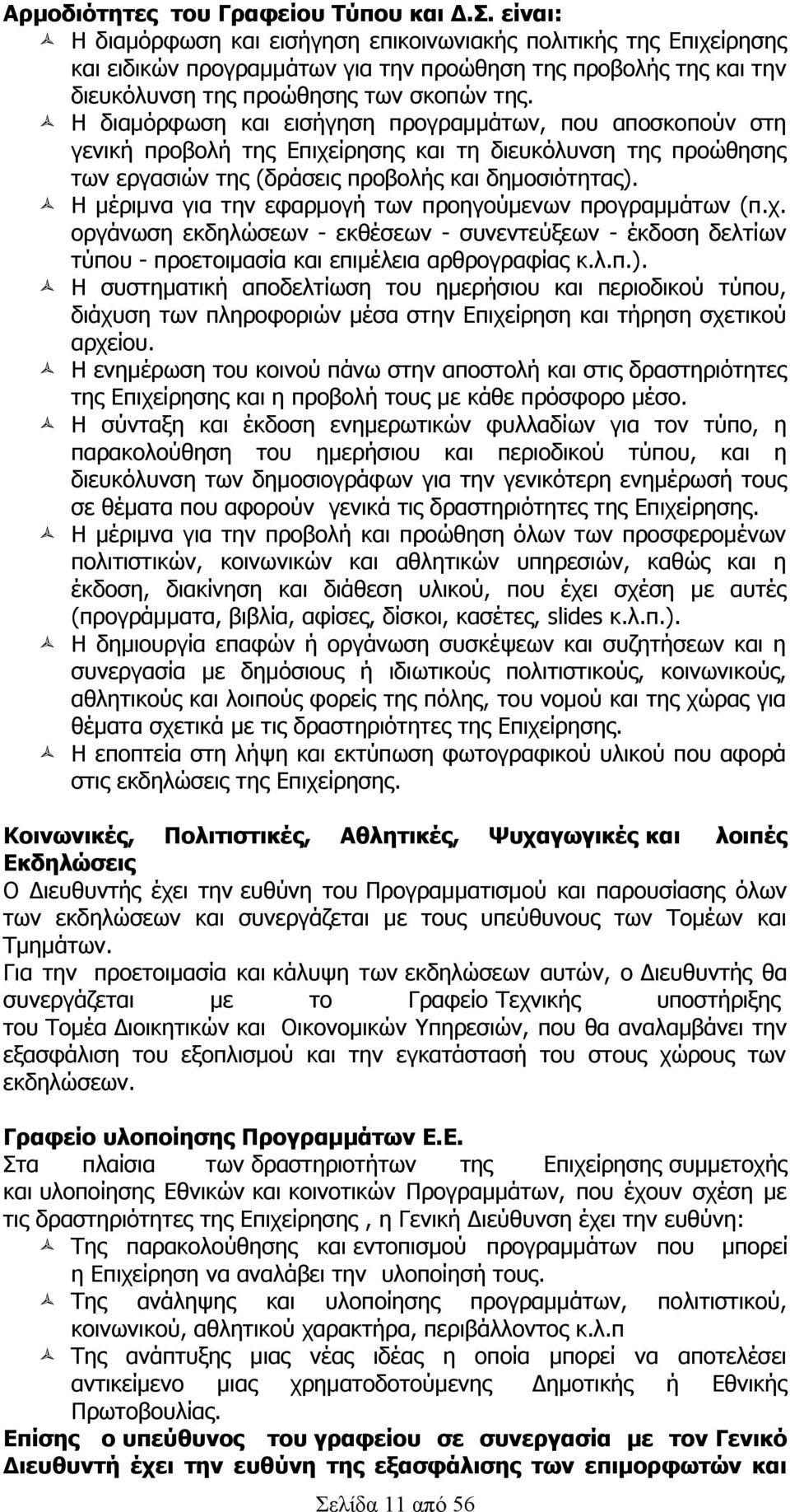 Η διαμόρφωση και εισήγηση προγραμμάτων, που αποσκοπούν στη γενική προβολή της Επιχείρησης και τη διευκόλυνση της προώθησης των εργασιών της (δράσεις προβολής και δημοσιότητας).