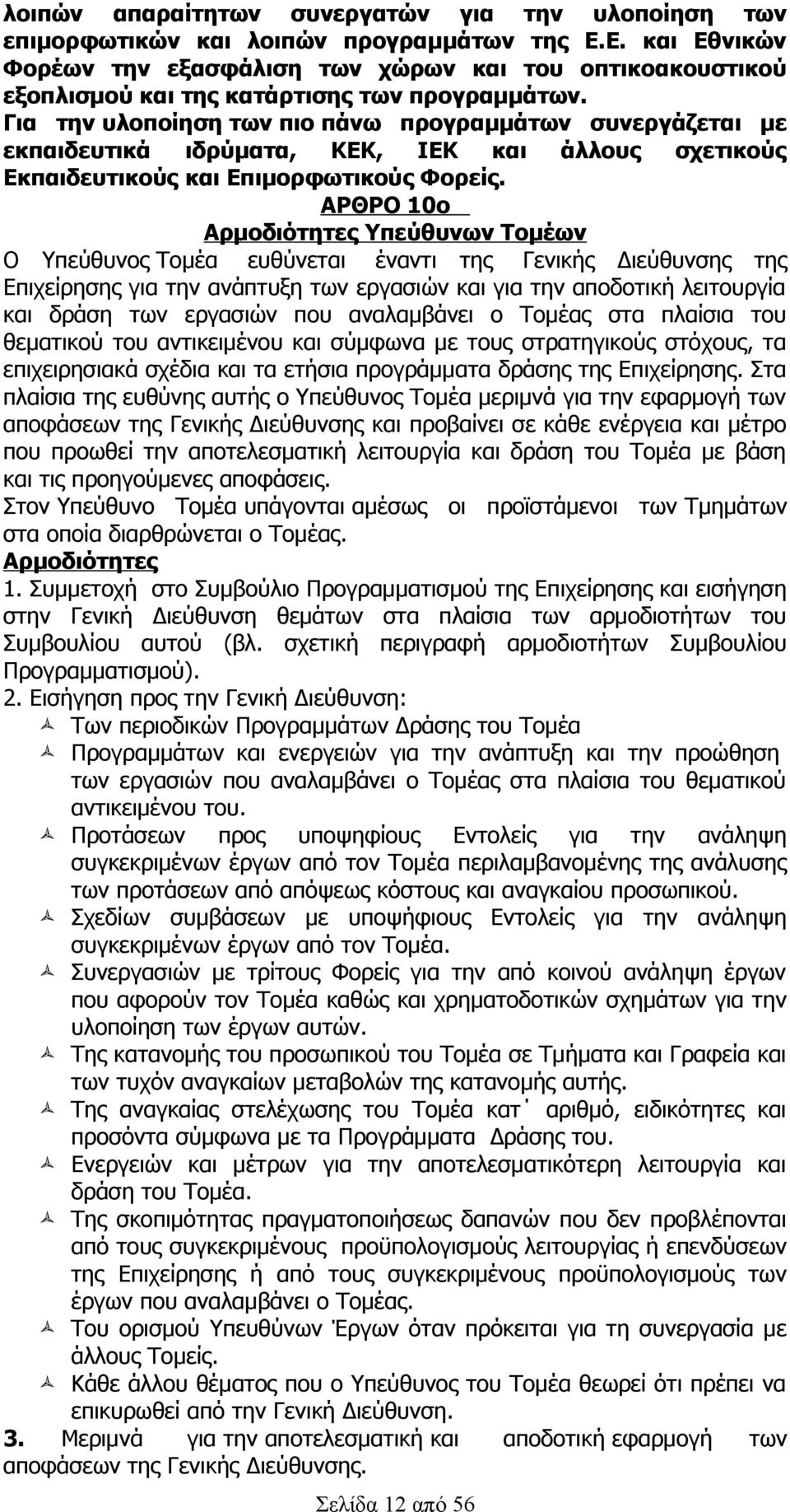 Για την υλοποίηση των πιο πάνω προγραμμάτων συνεργάζεται με εκπαιδευτικά ιδρύματα, ΚΕΚ, ΙΕΚ και άλλους σχετικούς Εκπαιδευτικούς και Επιμορφωτικούς Φορείς.