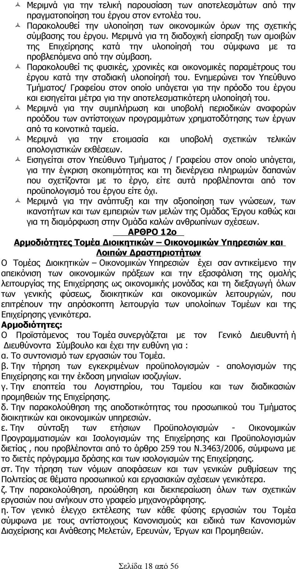 Παρακολουθεί τις φυσικές, χρονικές και οικονομικές παραμέτρους του έργου κατά την σταδιακή υλοποίησή του.