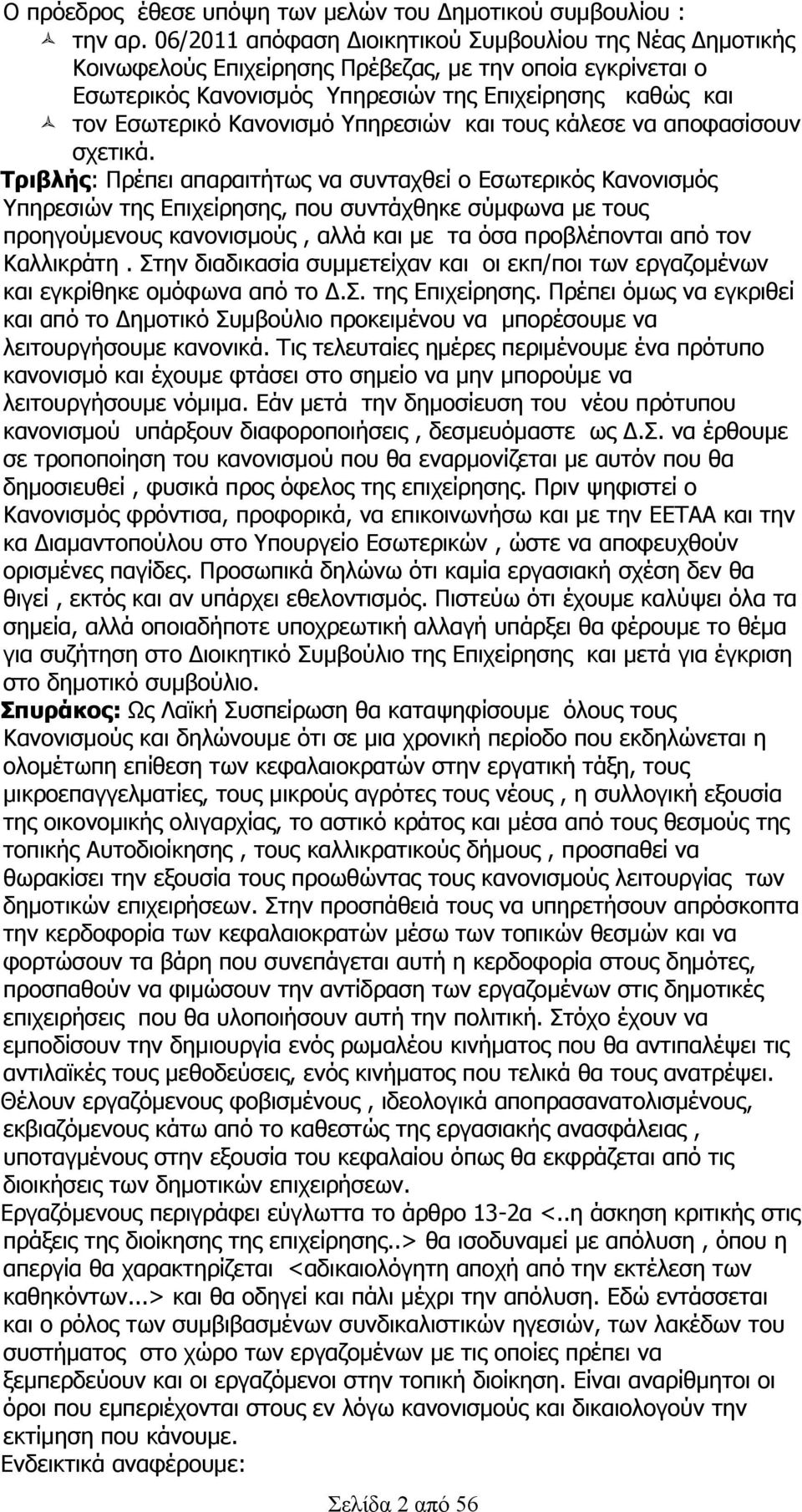 Υπηρεσιών και τους κάλεσε να αποφασίσουν σχετικά.