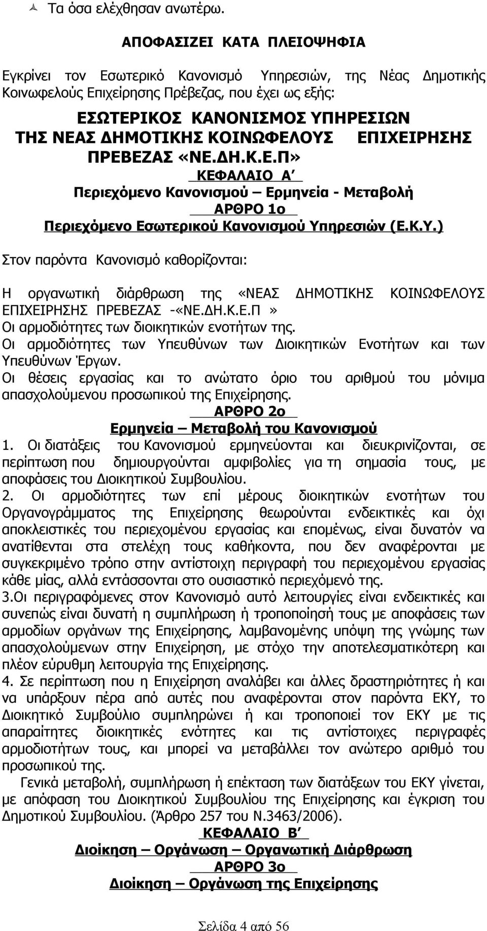 ΚΟΙΝΩΦΕΛΟΥΣ ΕΠΙΧΕΙΡΗΣΗΣ ΠΡΕΒΕΖΑΣ «ΝΕ.ΔΗ.Κ.Ε.Π» ΚΕΦΑΛΑΙΟ Α Περιεχόμενο Κανονισμού Ερμηνεία - Μεταβολή ΑΡΘΡΟ 1ο Περιεχόμενο Εσωτερικού Κανονισμού Υπηρεσιών (Ε.Κ.Υ.) Στον παρόντα Κανονισμό καθορίζονται: Η οργανωτική διάρθρωση της «ΝΕΑΣ ΔΗΜΟΤΙΚΗΣ ΚΟΙΝΩΦΕΛΟΥΣ ΕΠΙΧΕΙΡΗΣΗΣ ΠΡΕΒΕΖΑΣ -«ΝΕ.