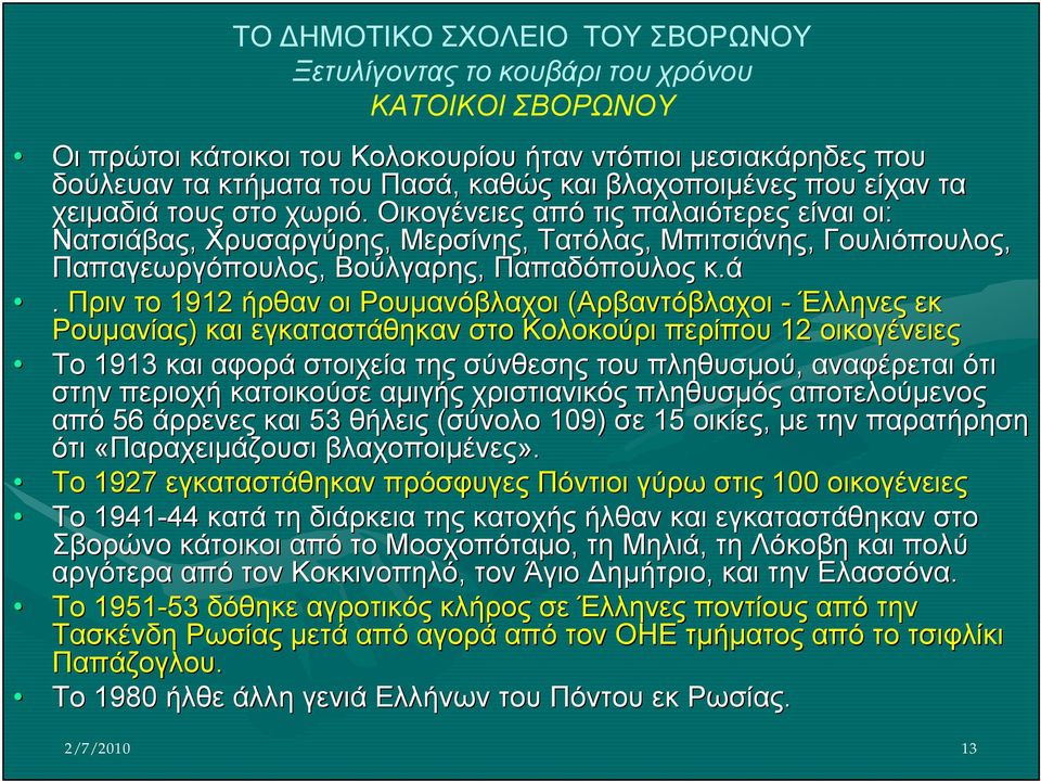 Οικογένειες από τις παλαιότερες είναι οι: Νατσιάβ