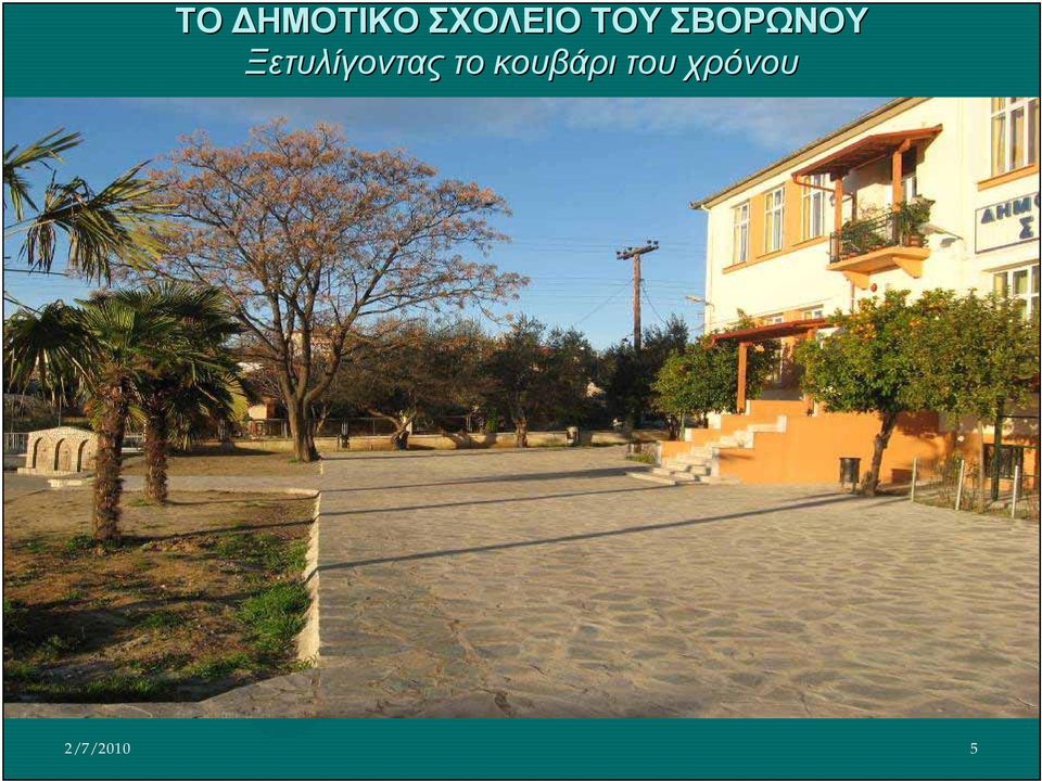 Ξετυλίγοντας το