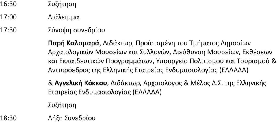 Υπουργείο Πολιτισμού και Τουρισμού & Αντιπρόεδρος της Ελληνικής Εταιρείας Ενδυμασιολογίας (ΕΛΛΑΔΑ) & Αγγελική