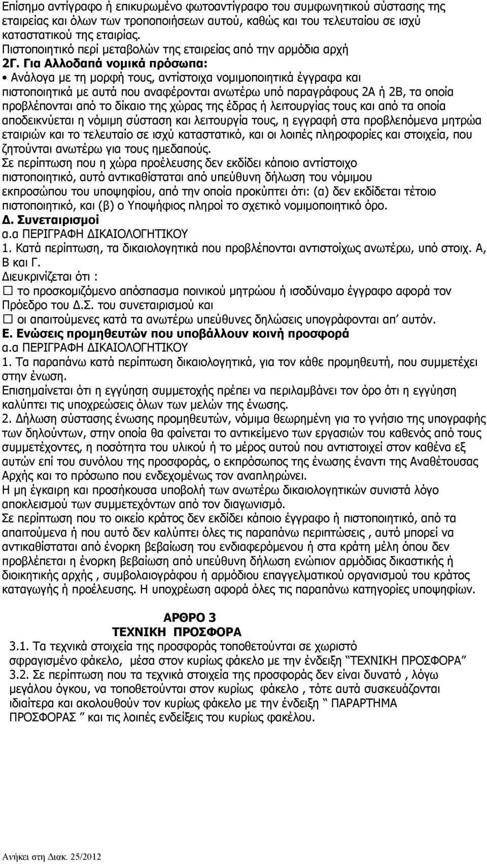 Για Αλλοδαπά νομικά πρόσωπα: Ανάλογα με τη μορφή τους, αντίστοιχα νομιμοποιητικά έγγραφα και πιστοποιητικά με αυτά που αναφέρονται ανωτέρω υπό παραγράφους 2Α ή 2Β, τα οποία προβλέπονται από το δίκαιο