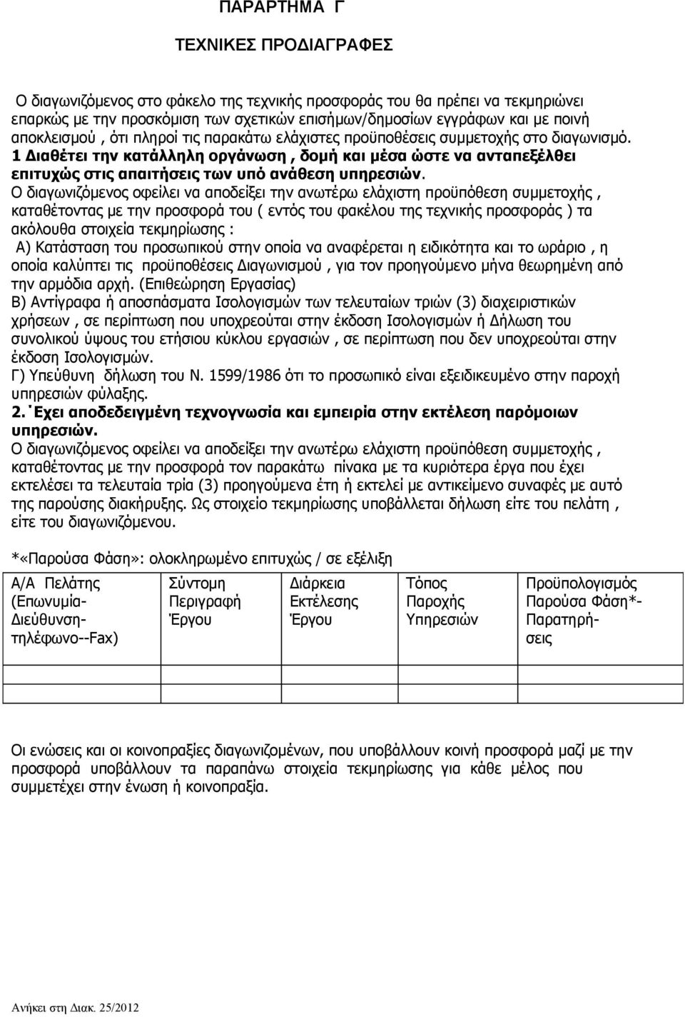1 Διαθέτει την κατάλληλη οργάνωση, δομή και μέσα ώστε να ανταπεξέλθει επιτυχώς στις απαιτήσεις των υπό ανάθεση υπηρεσιών.