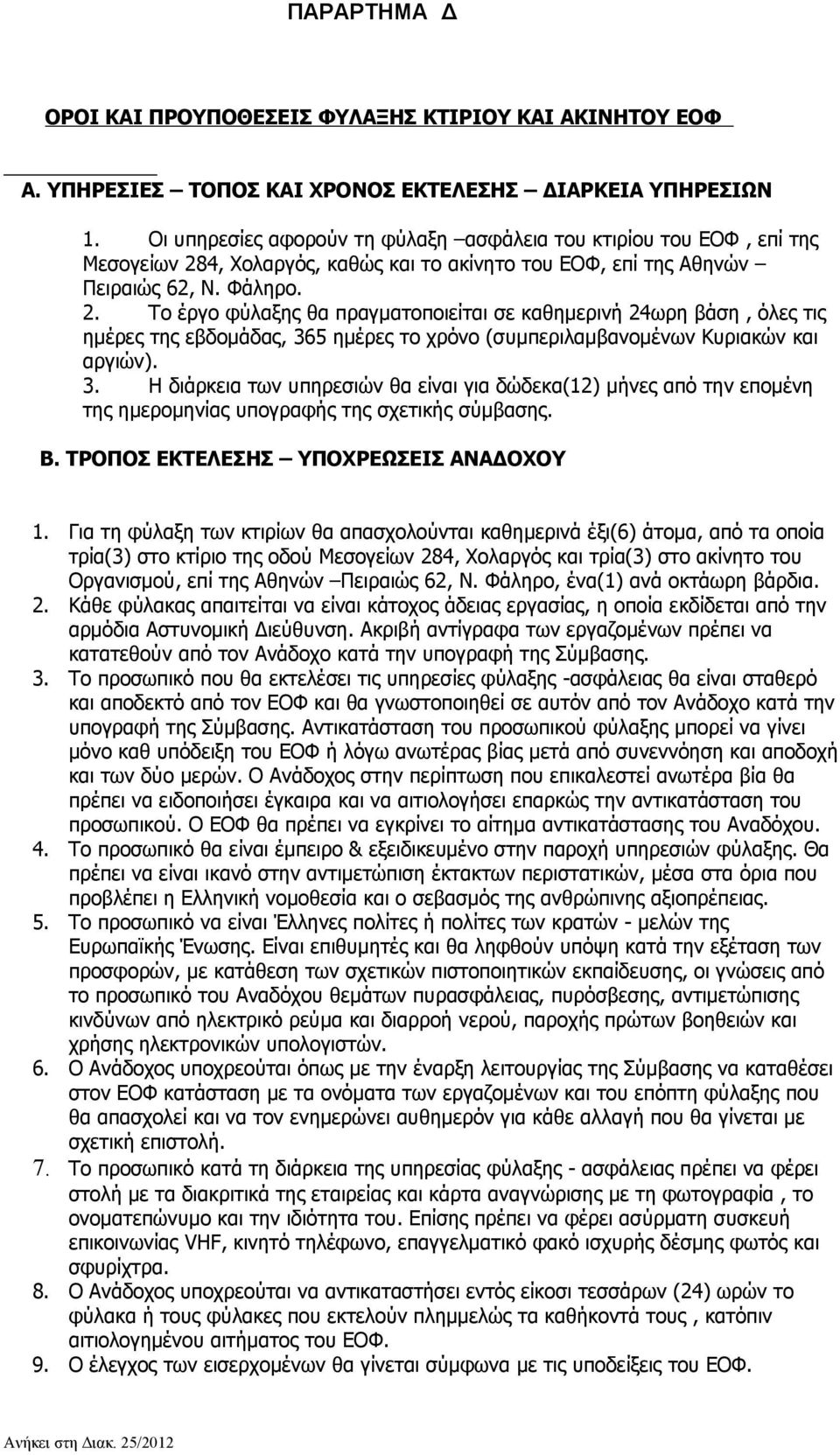 4, Χολαργός, καθώς και το ακίνητο του ΕΟΦ, επί της Αθηνών Πειραιώς 62, Ν. Φάληρο. 2.