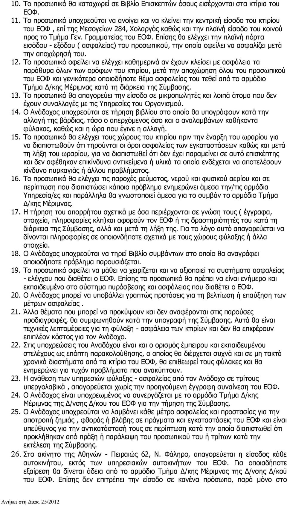 Γραμματείας του ΕΟΦ. Επίσης θα ελέγχει την πλαϊνή πόρτα εισόδου - εξόδου ( ασφαλείας) του προσωπικού, την οποία οφείλει να ασφαλίζει μετά την αποχώρησή του. 12.