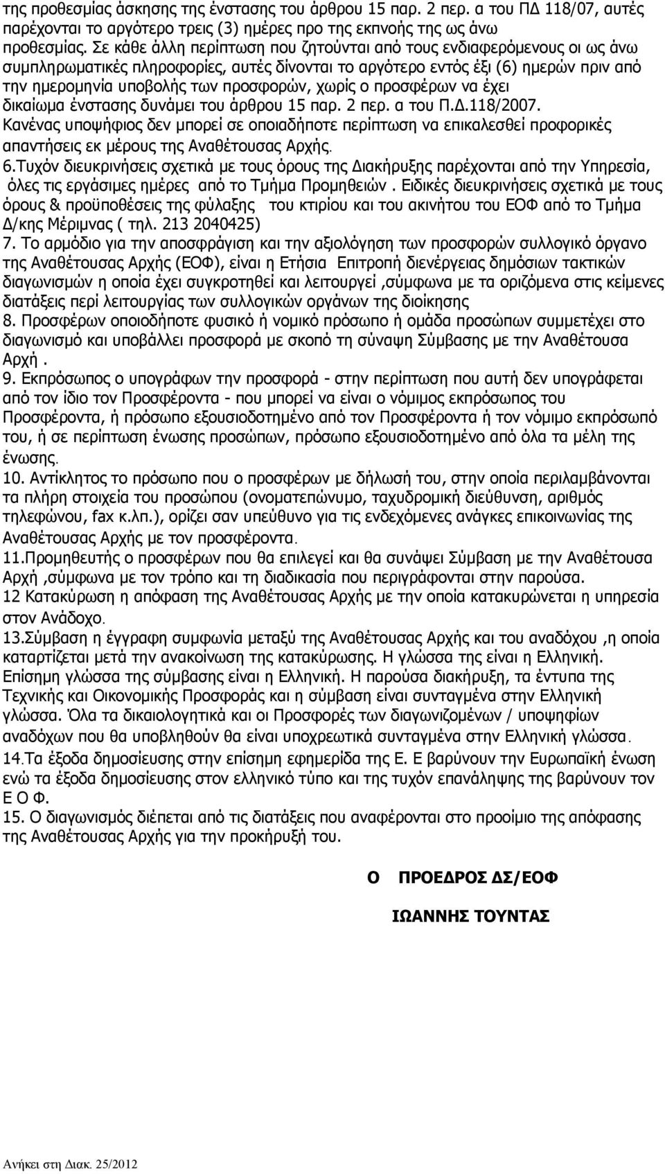 χωρίς ο προσφέρων να έχει δικαίωμα ένστασης δυνάμει του άρθρου 15 παρ. 2 περ. α του Π.Δ.118/2007.
