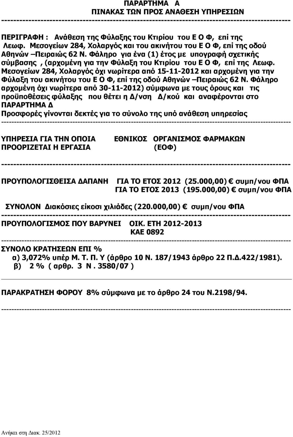 Φάληρο για ένα (1) έτος με υπογραφή σχετικής σύμβασης, (αρχομένη για την Φύλαξη του Κτιρίου του Ε Ο Φ, επί της Λεωφ.