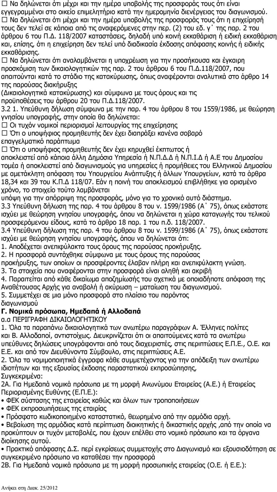 118/2007 καταστάσεις, δηλαδή υπό κοινή εκκαθάριση ή ειδική εκκαθάριση και, επίσης, ότι η επιχείρηση δεν τελεί υπό διαδικασία έκδοσης απόφασης κοινής ή ειδικής εκκαθάρισης.
