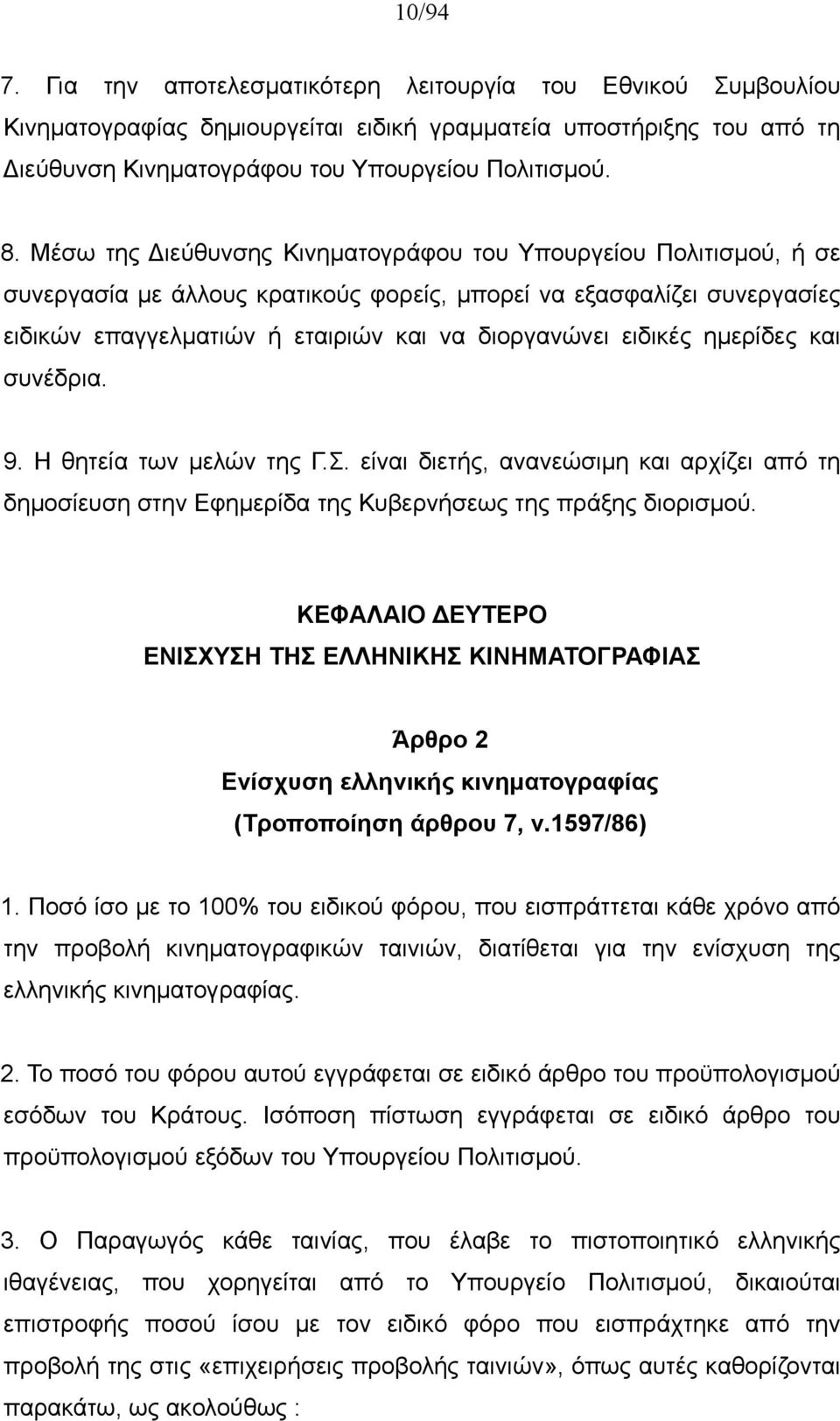 ημερίδες και συνέδρια. 9. Η θητεία των μελών της Γ.Σ. είναι διετής, ανανεώσιμη και αρχίζει από τη δημοσίευση στην Εφημερίδα της Κυβερνήσεως της πράξης διορισμού.