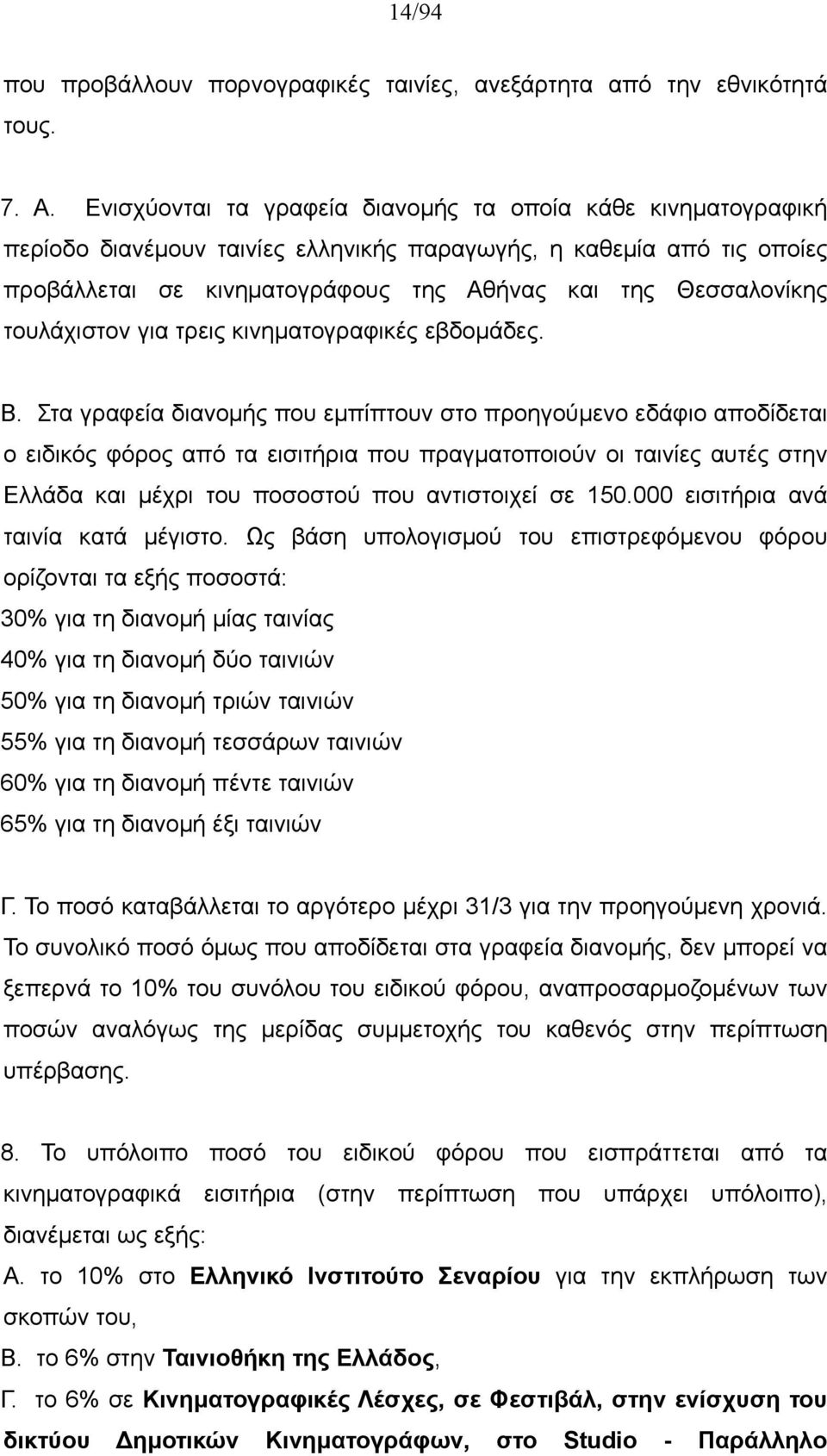 τουλάχιστον για τρεις κινηματογραφικές εβδομάδες. B.