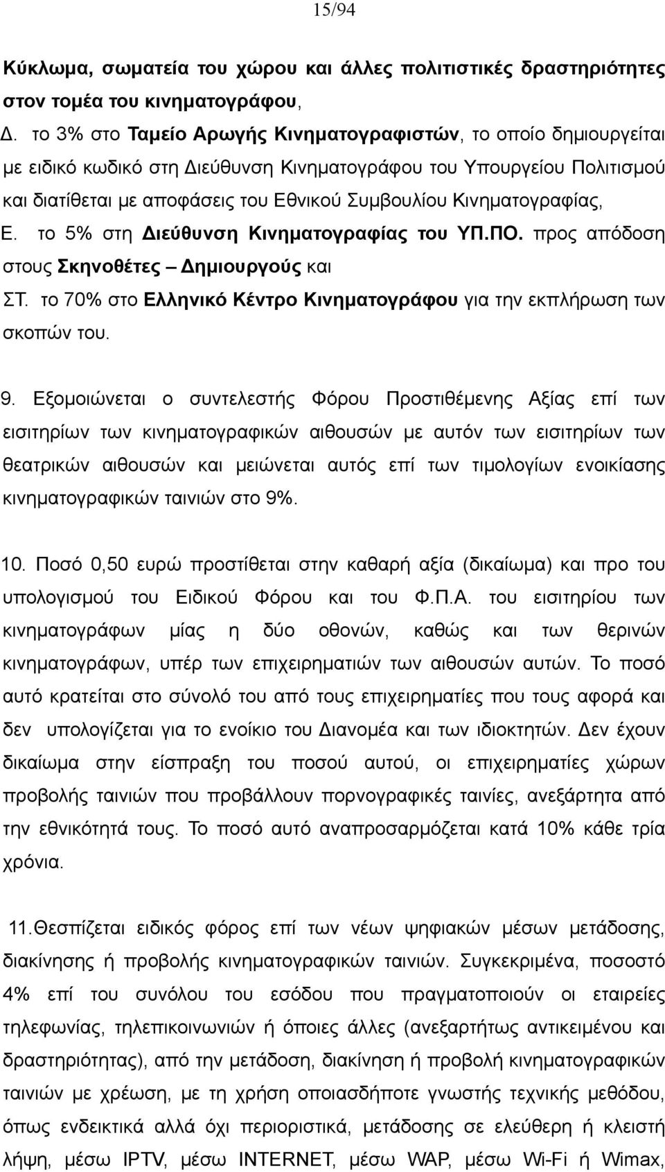 Κινηματογραφίας, Ε. το 5% στη Διεύθυνση Κινηματογραφίας του ΥΠ.ΠΟ. προς απόδοση στους Σκηνοθέτες Δημιουργούς και ΣΤ. το 70% στο Ελληνικό Κέντρο Κινηματογράφου για την εκπλήρωση των σκοπών του. 9.