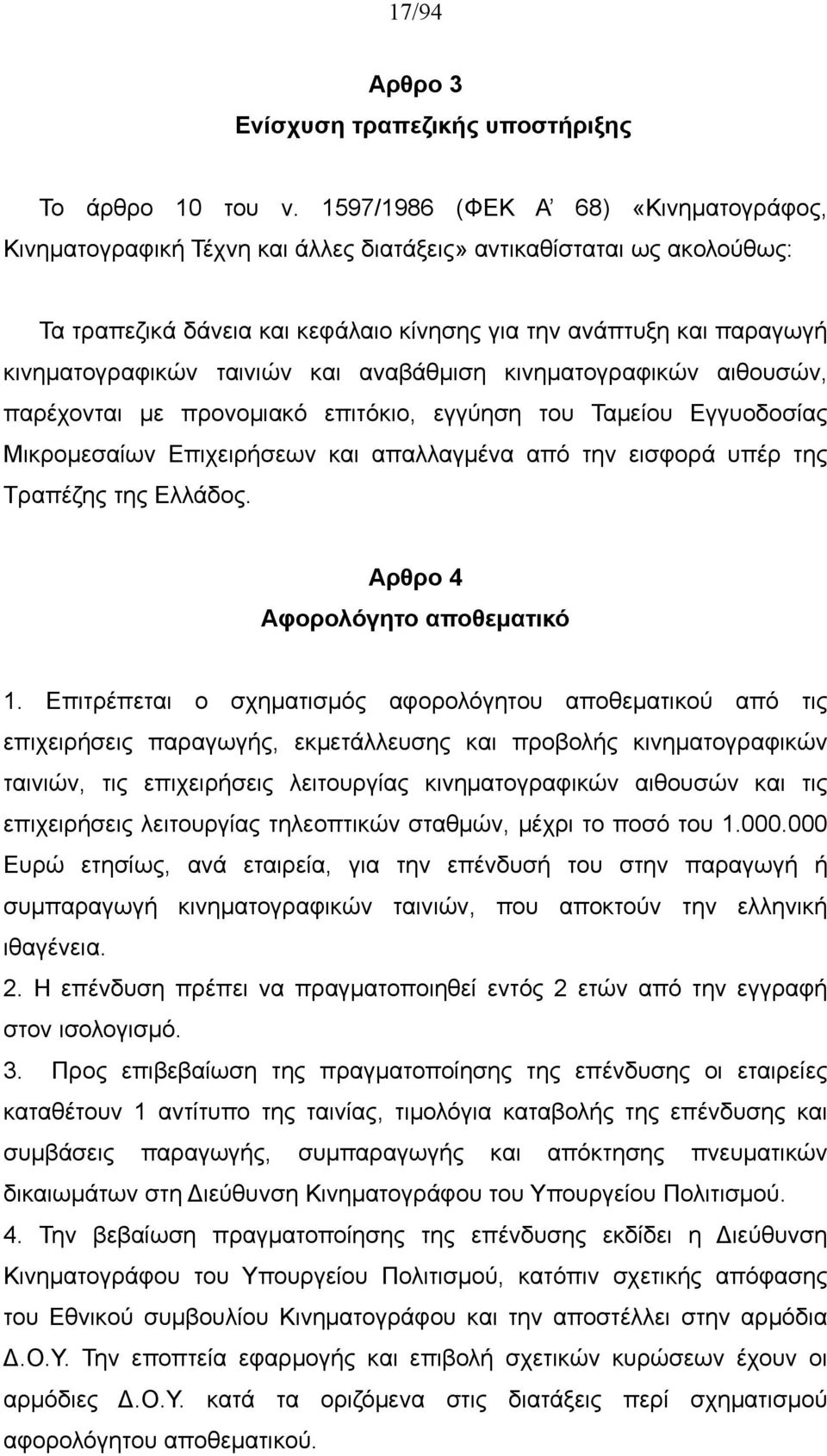 ταινιών και αναβάθμιση κινηματογραφικών αιθουσών, παρέχονται με προνομιακό επιτόκιο, εγγύηση του Ταμείου Εγγυοδοσίας Μικρομεσαίων Επιχειρήσεων και απαλλαγμένα από την εισφορά υπέρ της Τραπέζης της