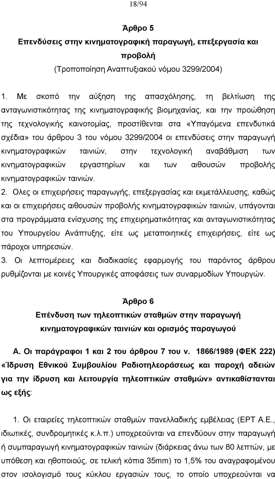 του άρθρου 3 του νόμου 3299/2004 οι επενδύσεις στην παραγωγή κινηματογραφικών ταινιών, στην τεχνολογική αναβάθμιση των κινηματογραφικών εργαστηρίων και των αιθουσών προβολής κινηματογραφικών ταινιών.