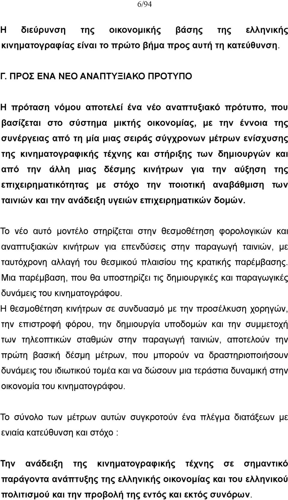 μέτρων ενίσχυσης της κινηματογραφικής τέχνης και στήριξης των δημιουργών και από την άλλη μιας δέσμης κινήτρων για την αύξηση της επιχειρηματικότητας με στόχο την ποιοτική αναβάθμιση των ταινιών και